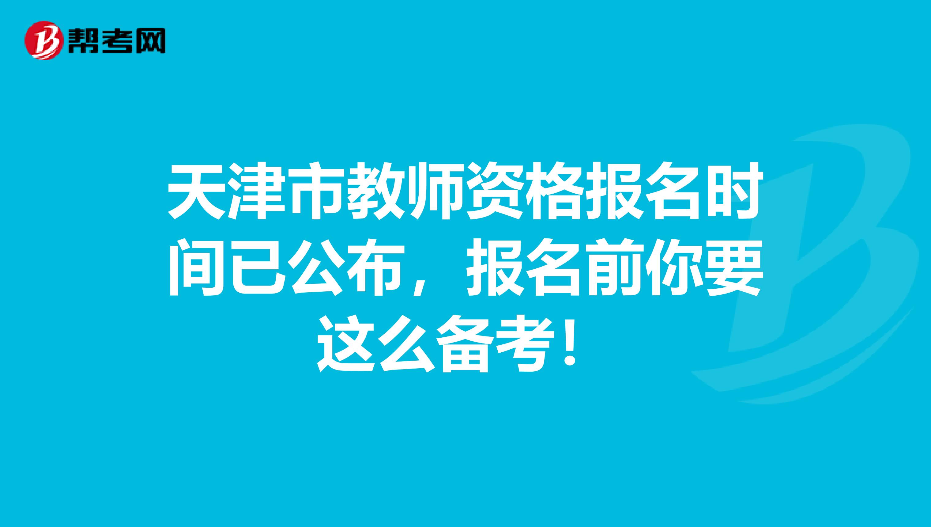 天津市教师资格报名时间已公布，报名前你要这么备考！