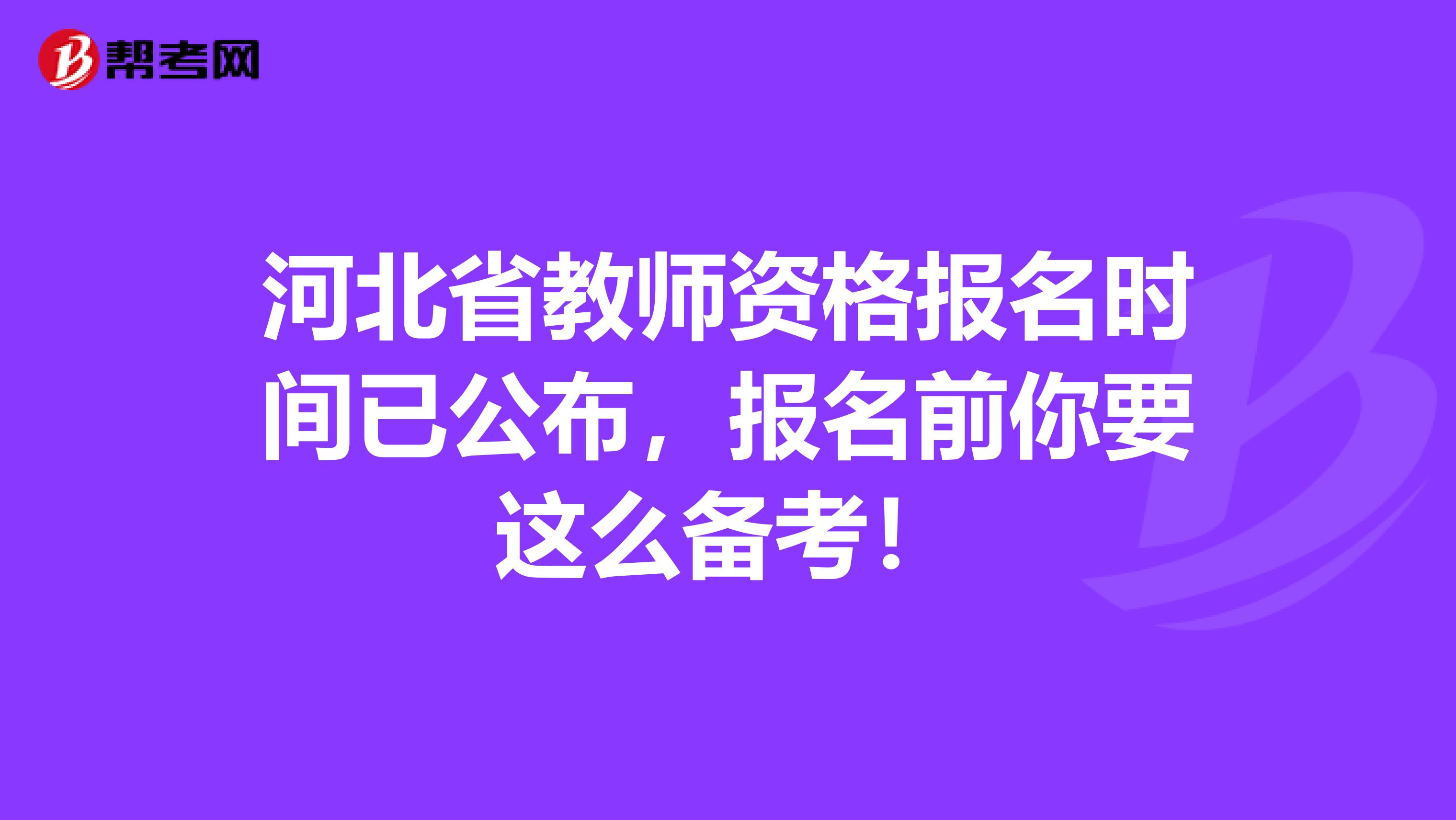 河北省教师资格报名时间已公布，报名前你要这么备考！