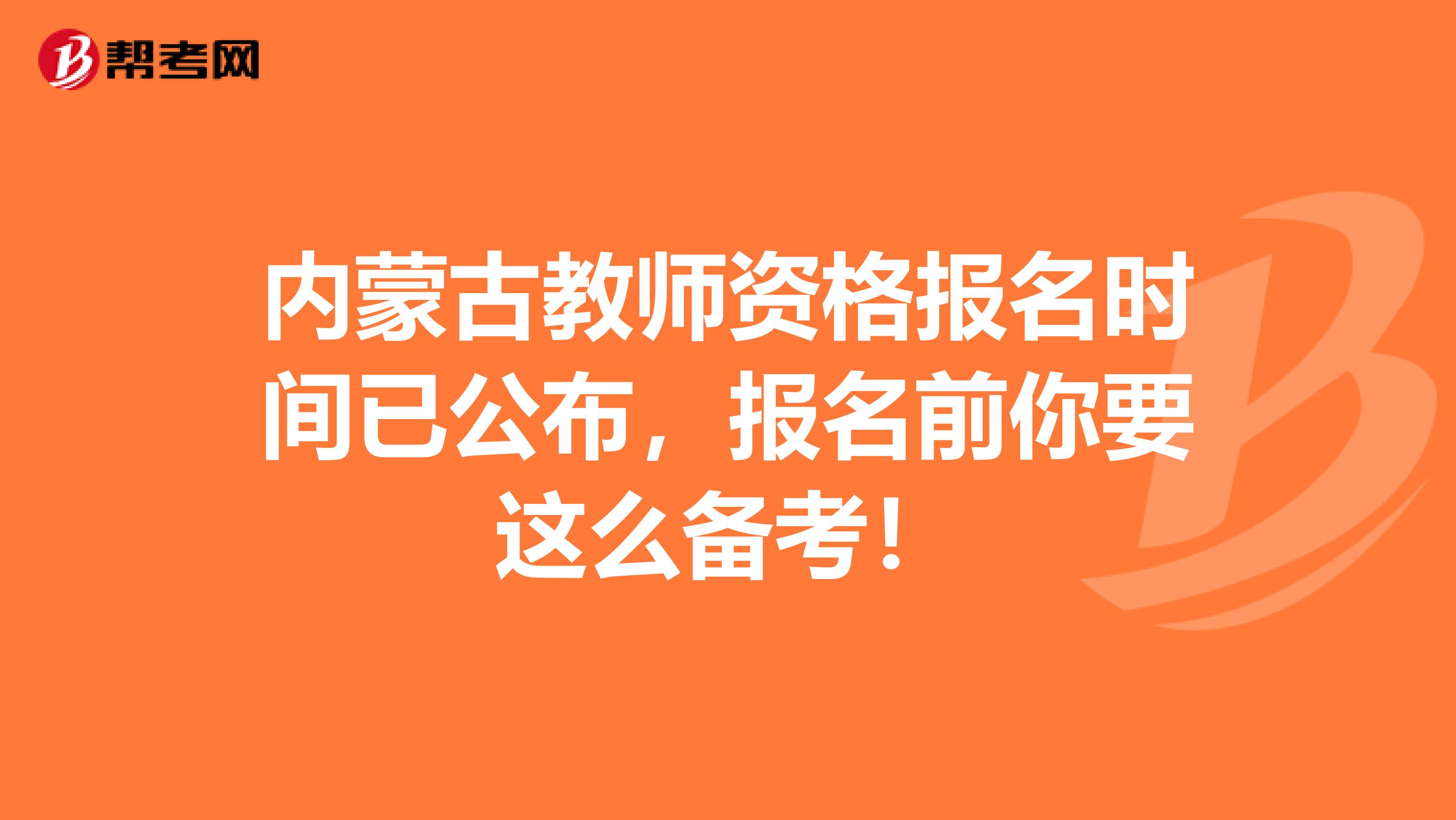内蒙古教师资格报名时间已公布，报名前你要这么备考！