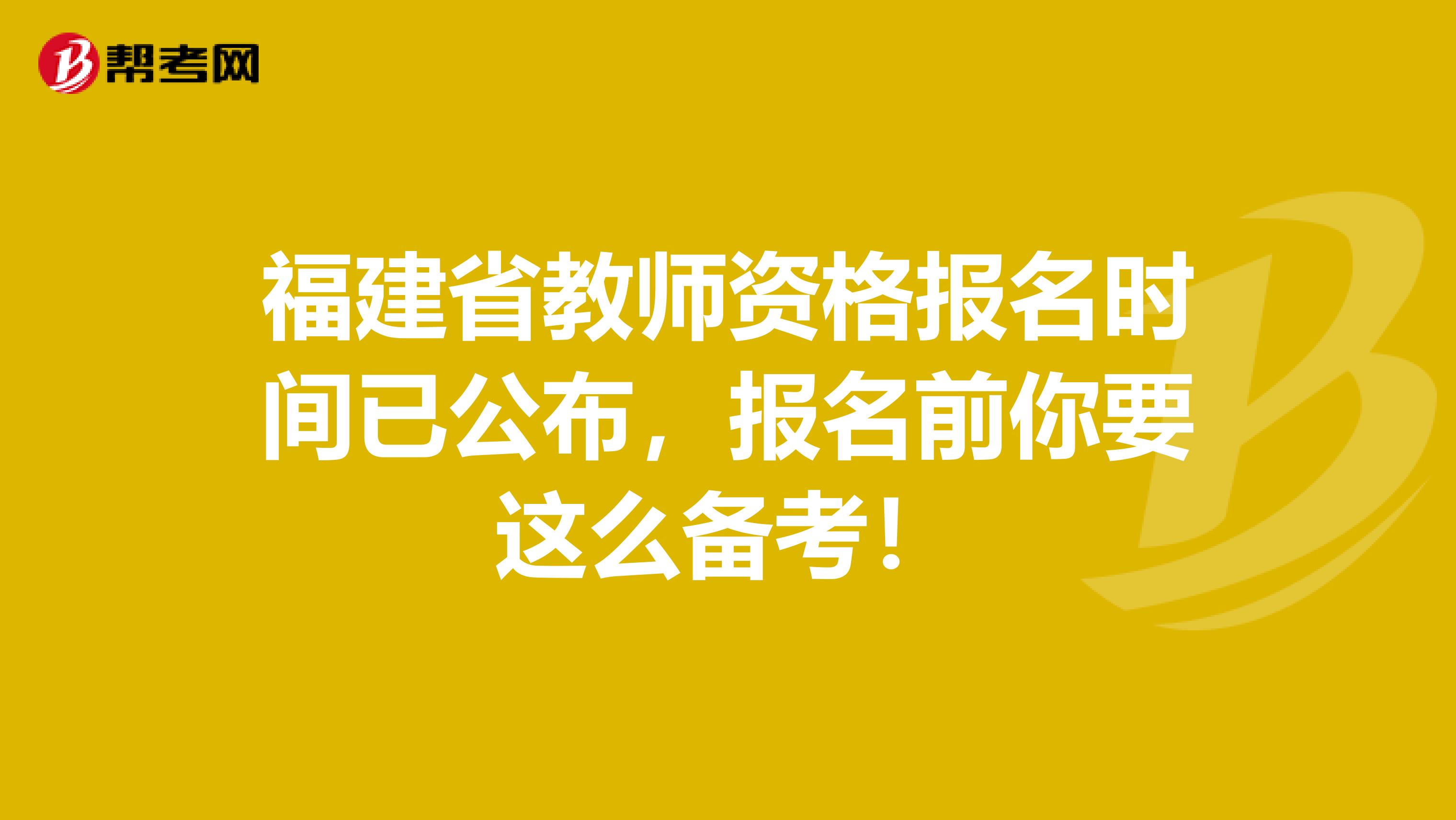 福建省教师资格报名时间已公布，报名前你要这么备考！