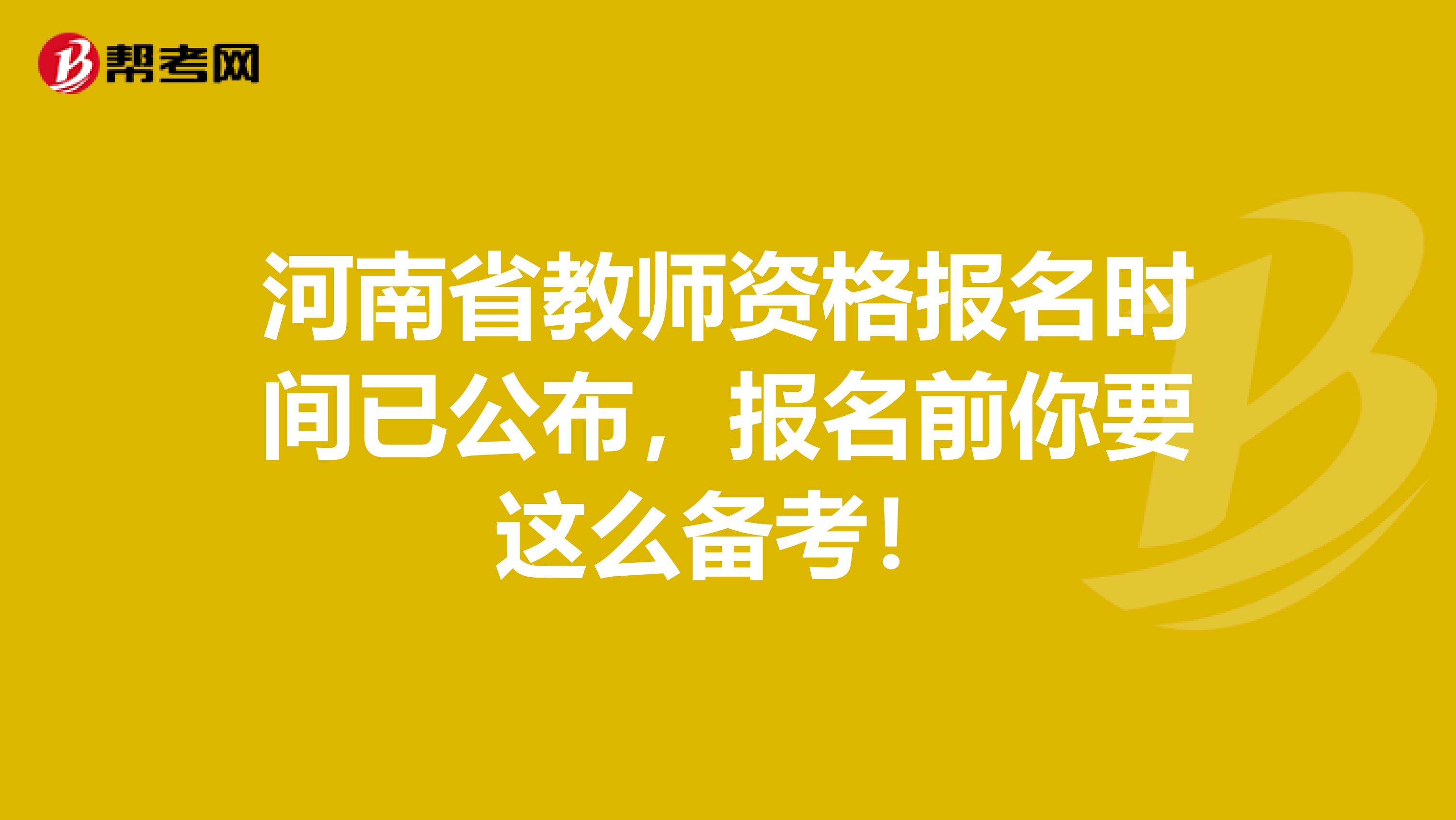 河南省教师资格报名时间已公布，报名前你要这么备考！