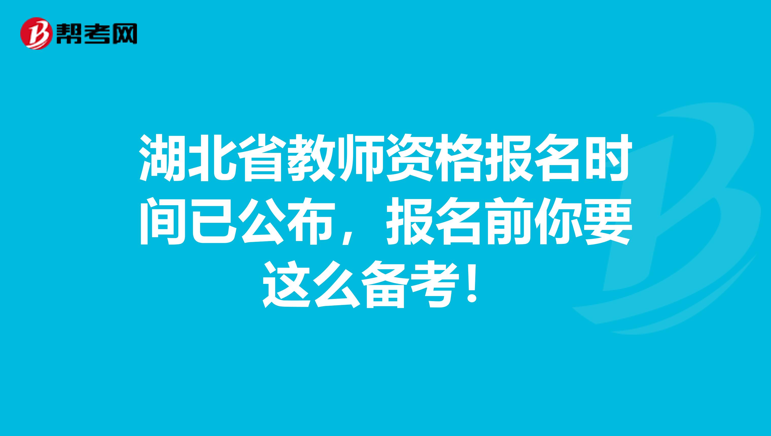 湖北省教师资格报名时间已公布，报名前你要这么备考！