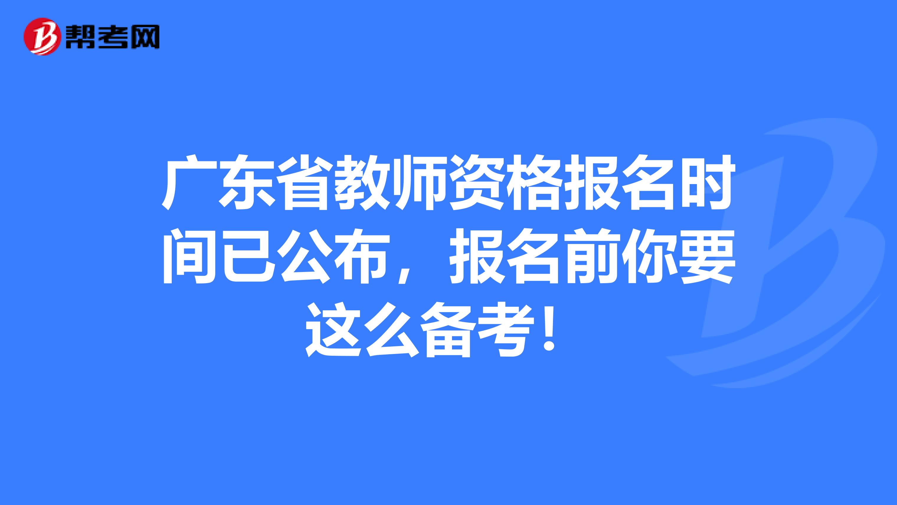 广东省教师资格报名时间已公布，报名前你要这么备考！