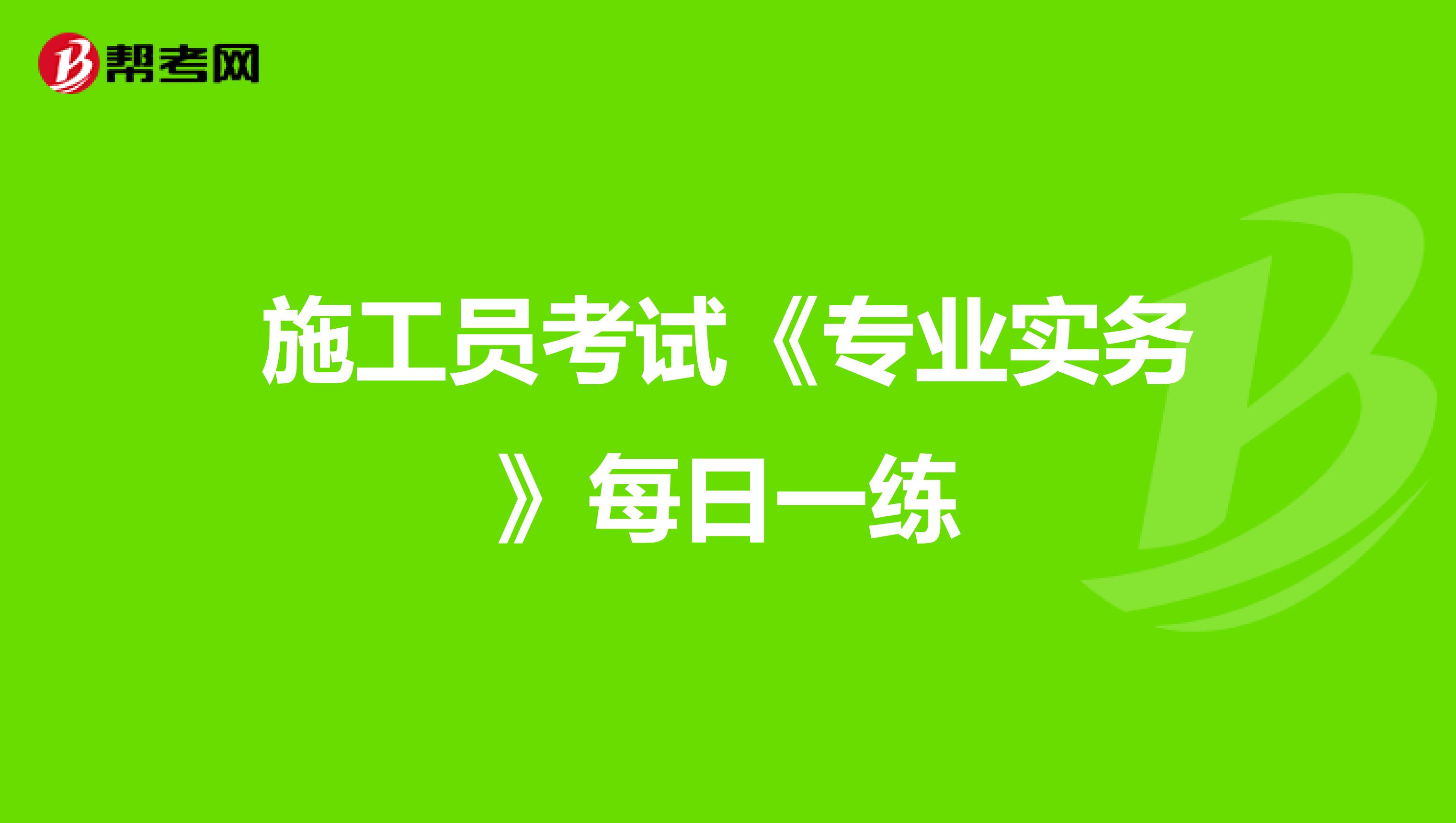 施工员考试《专业实务》每日一练