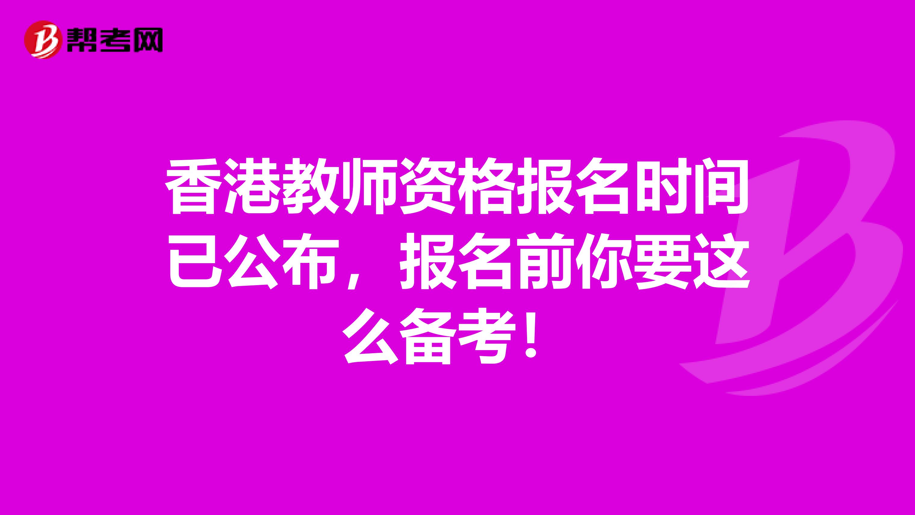 香港教师资格报名时间已公布，报名前你要这么备考！