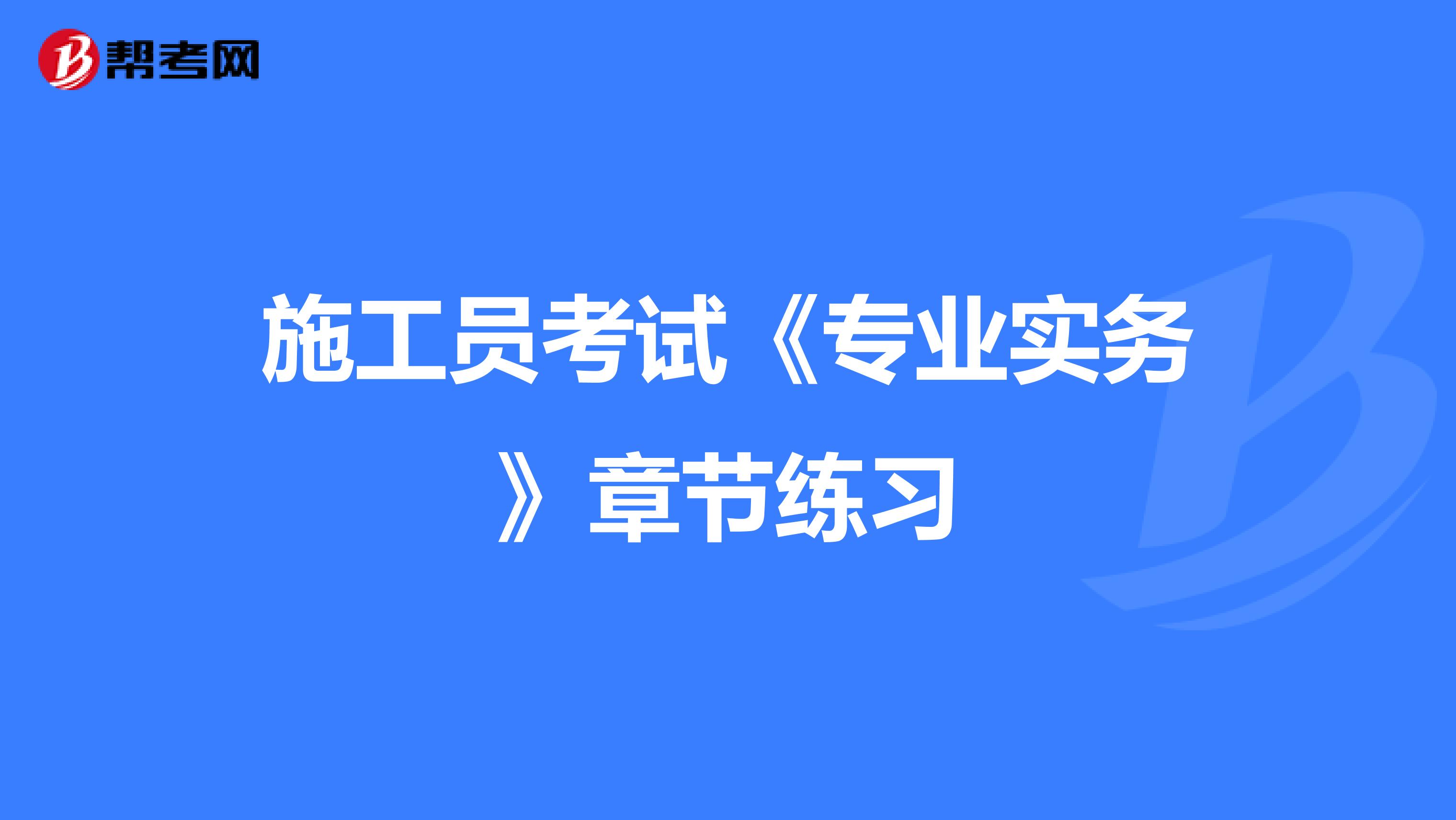 施工员考试《专业实务》章节练习