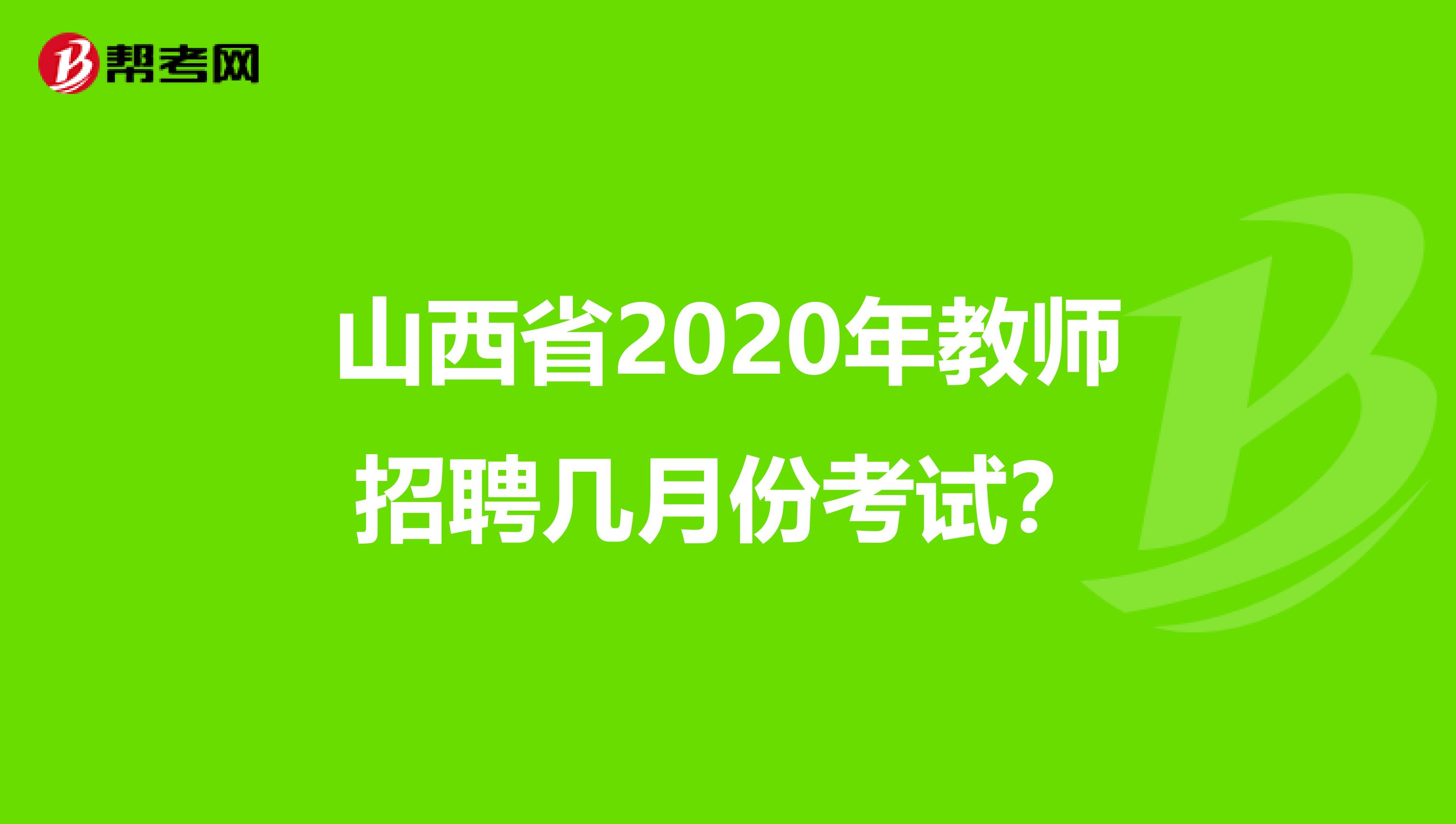 山西省2020年教师招聘几月份考试？