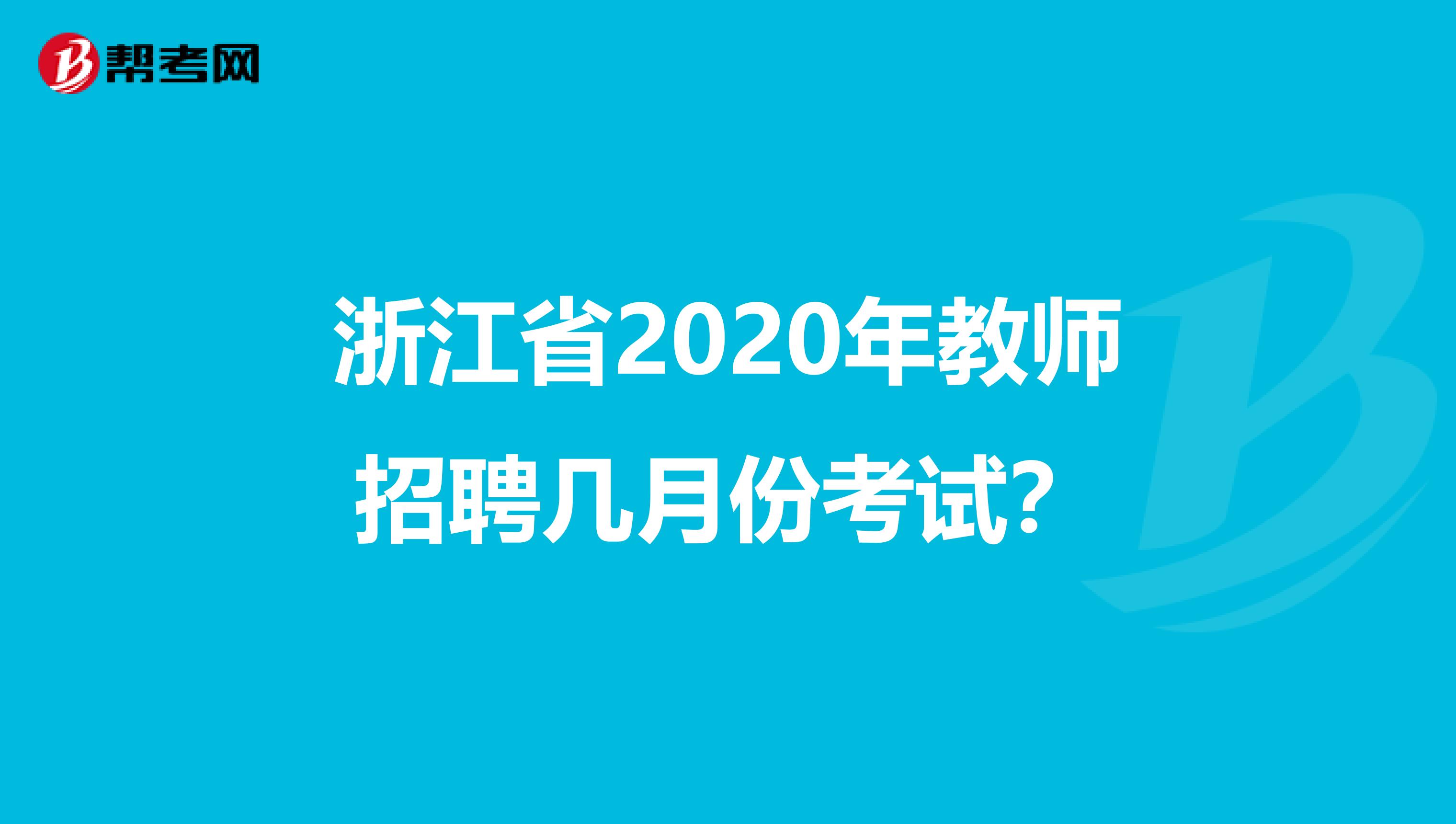 浙江省2020年教师招聘几月份考试？