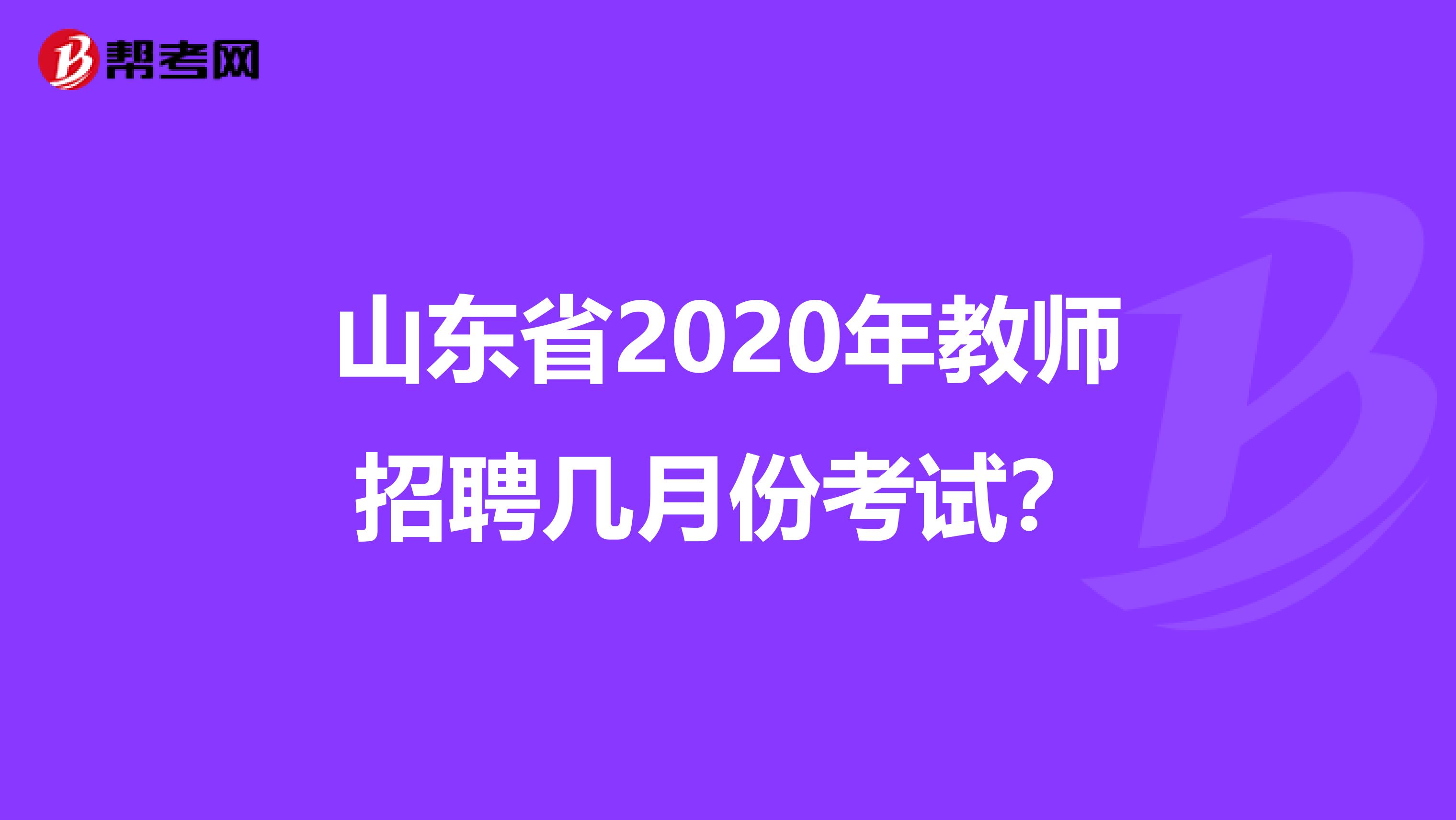 山东省2020年教师招聘几月份考试？