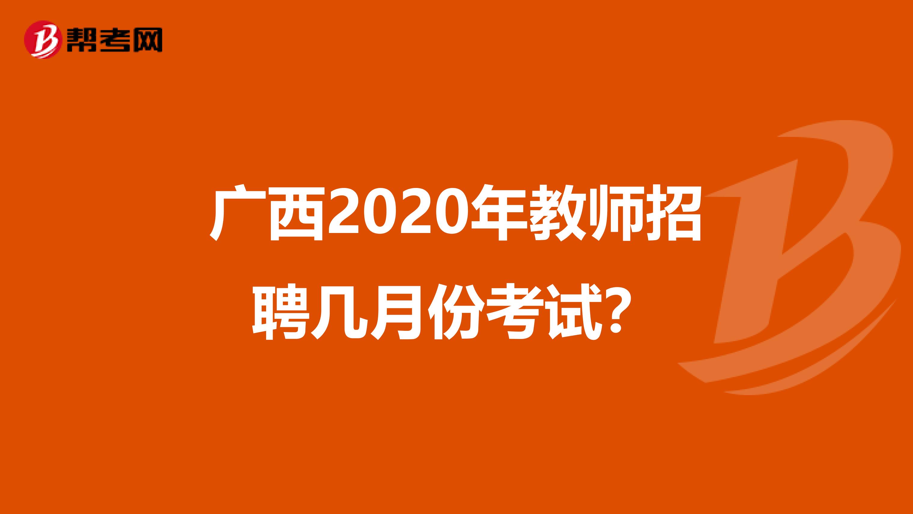广西2020年教师招聘几月份考试？