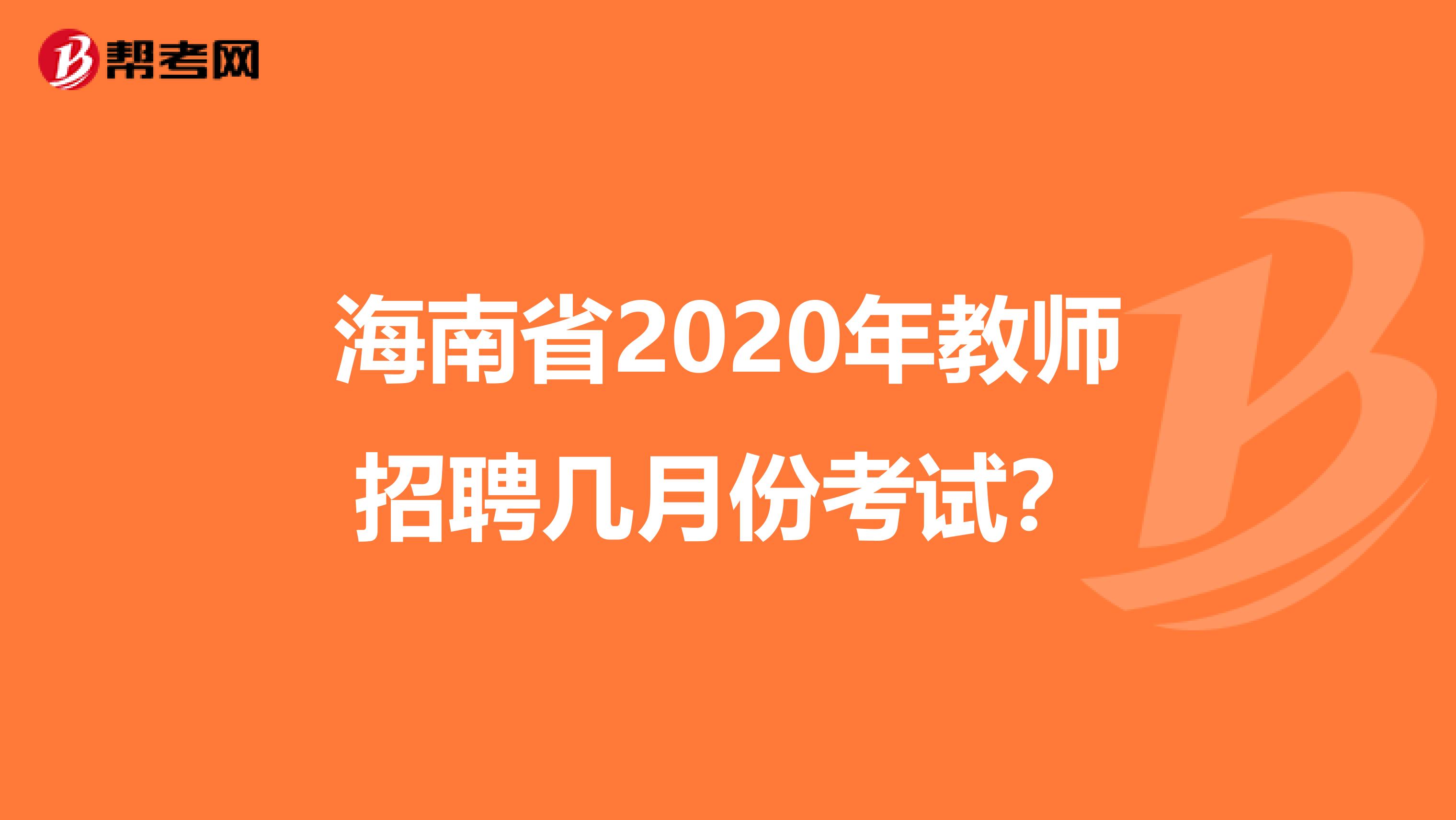 海南省2020年教师招聘几月份考试？