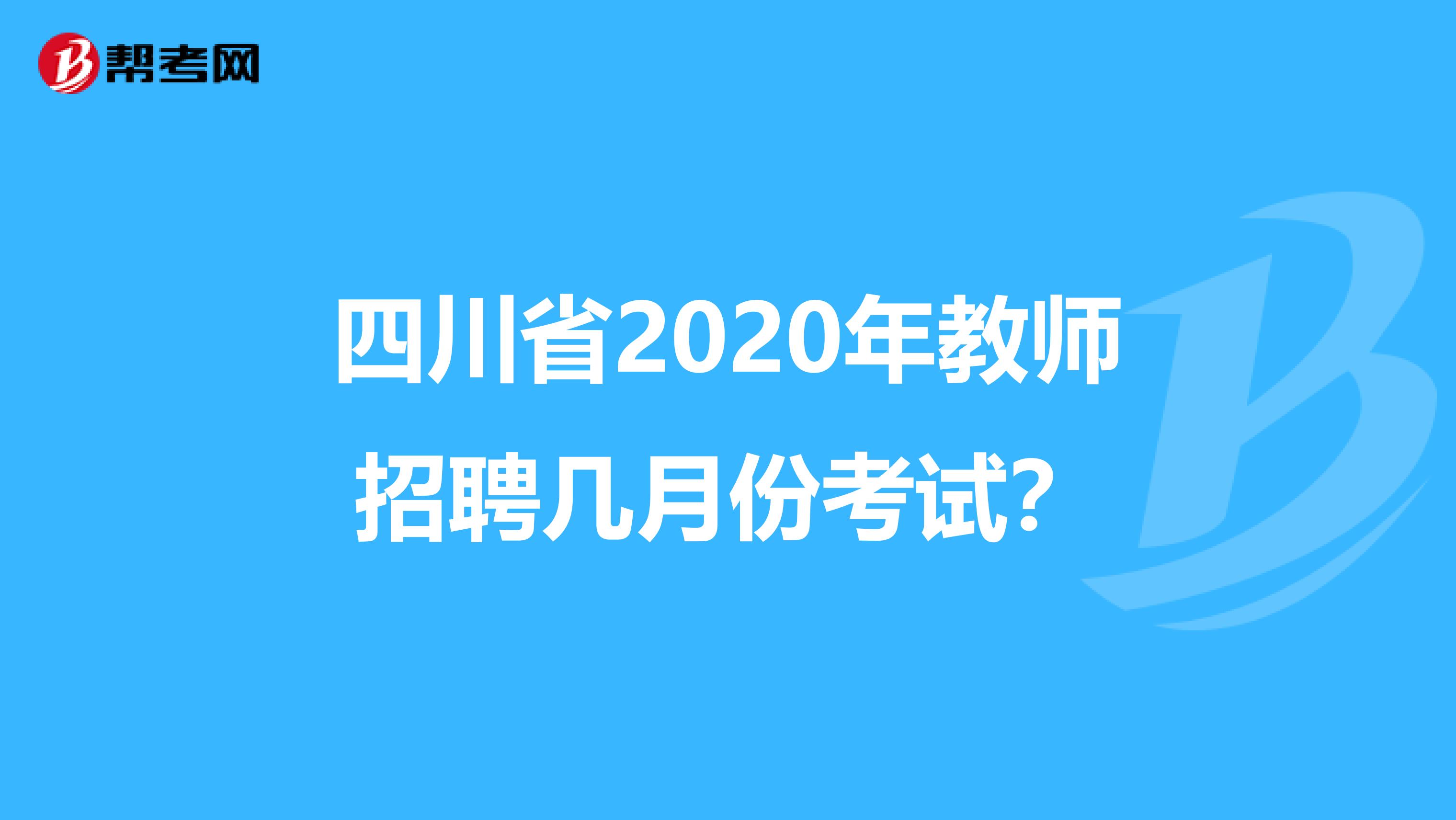 四川省2020年教师招聘几月份考试？