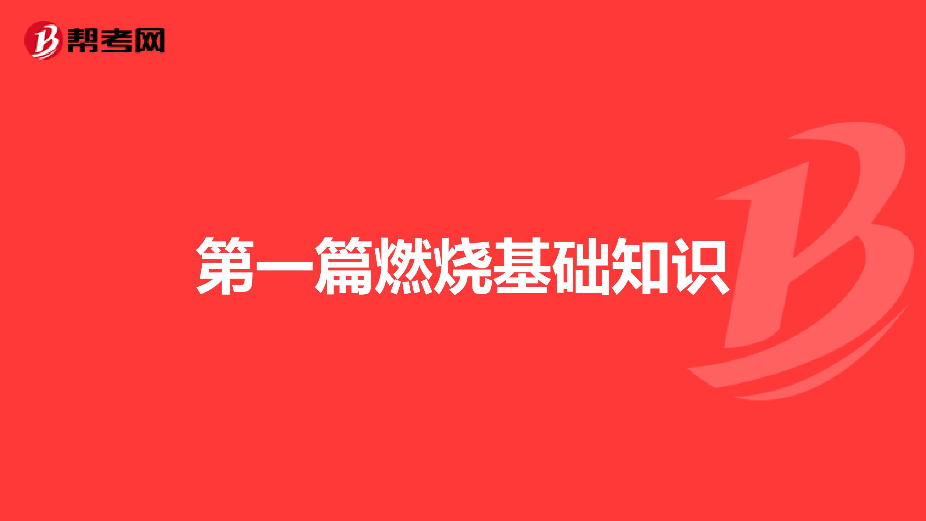 第一篇燃烧基础知识
