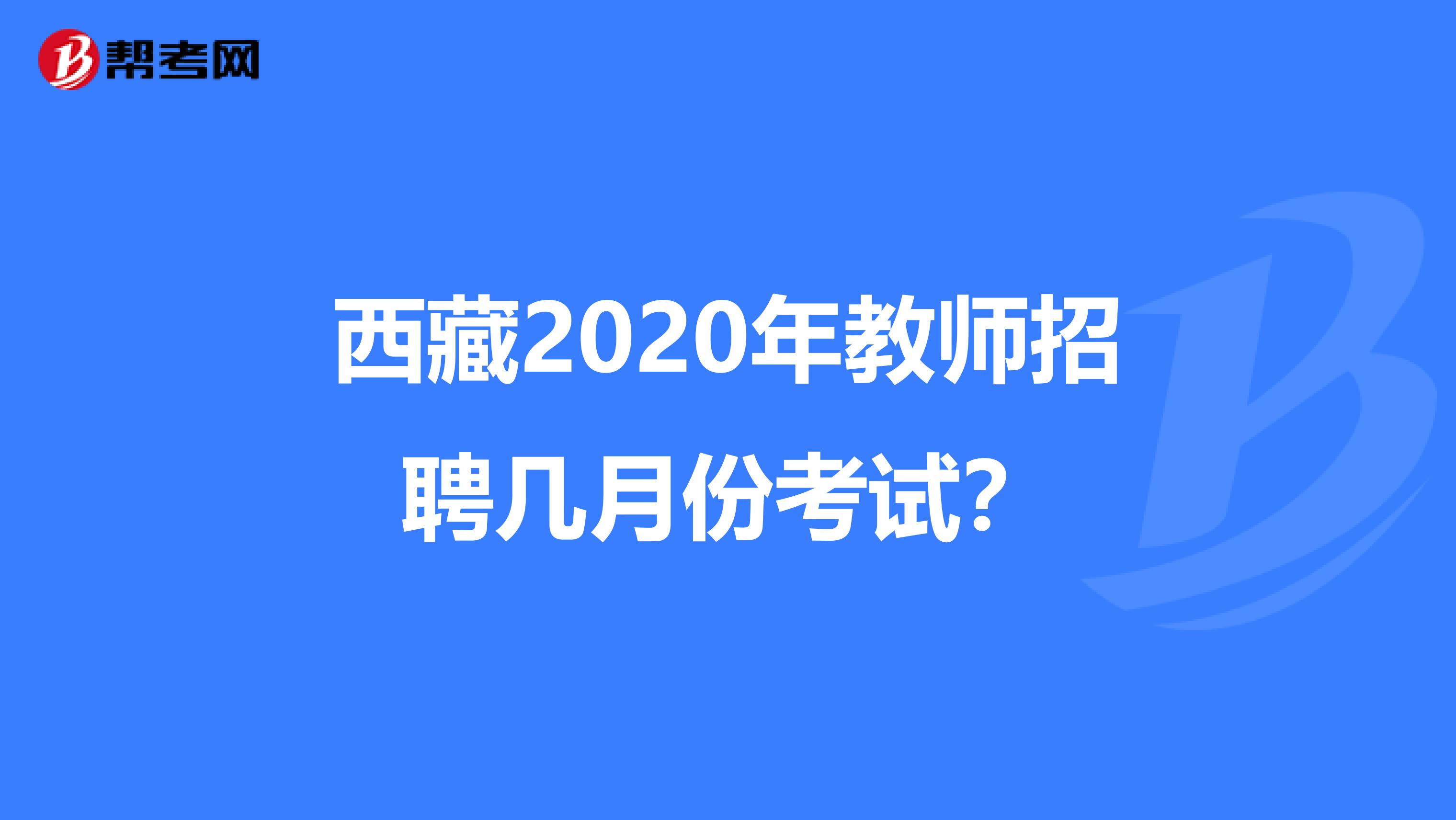 西藏2020年教师招聘几月份考试？