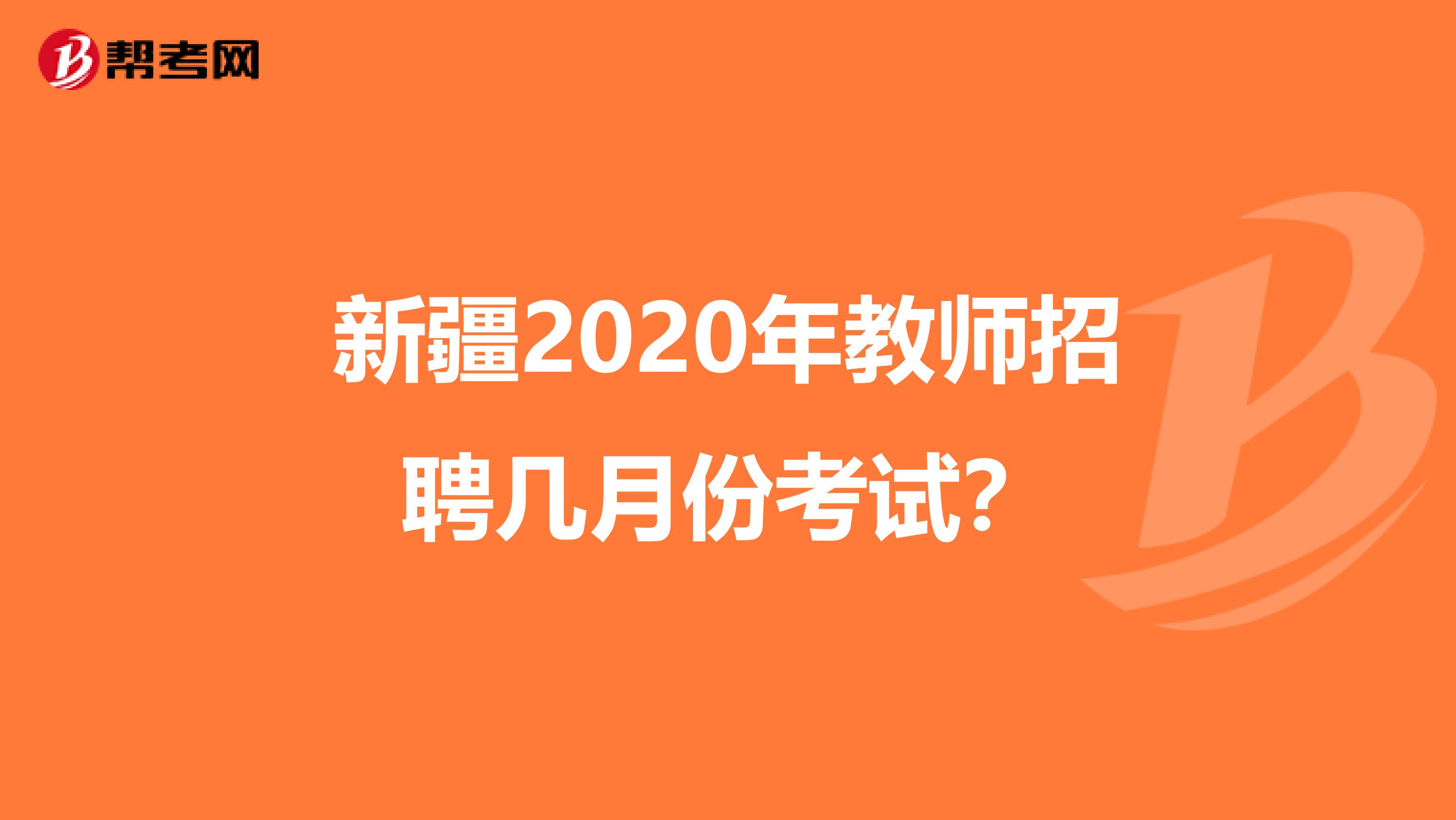 新疆2020年教师招聘几月份考试？