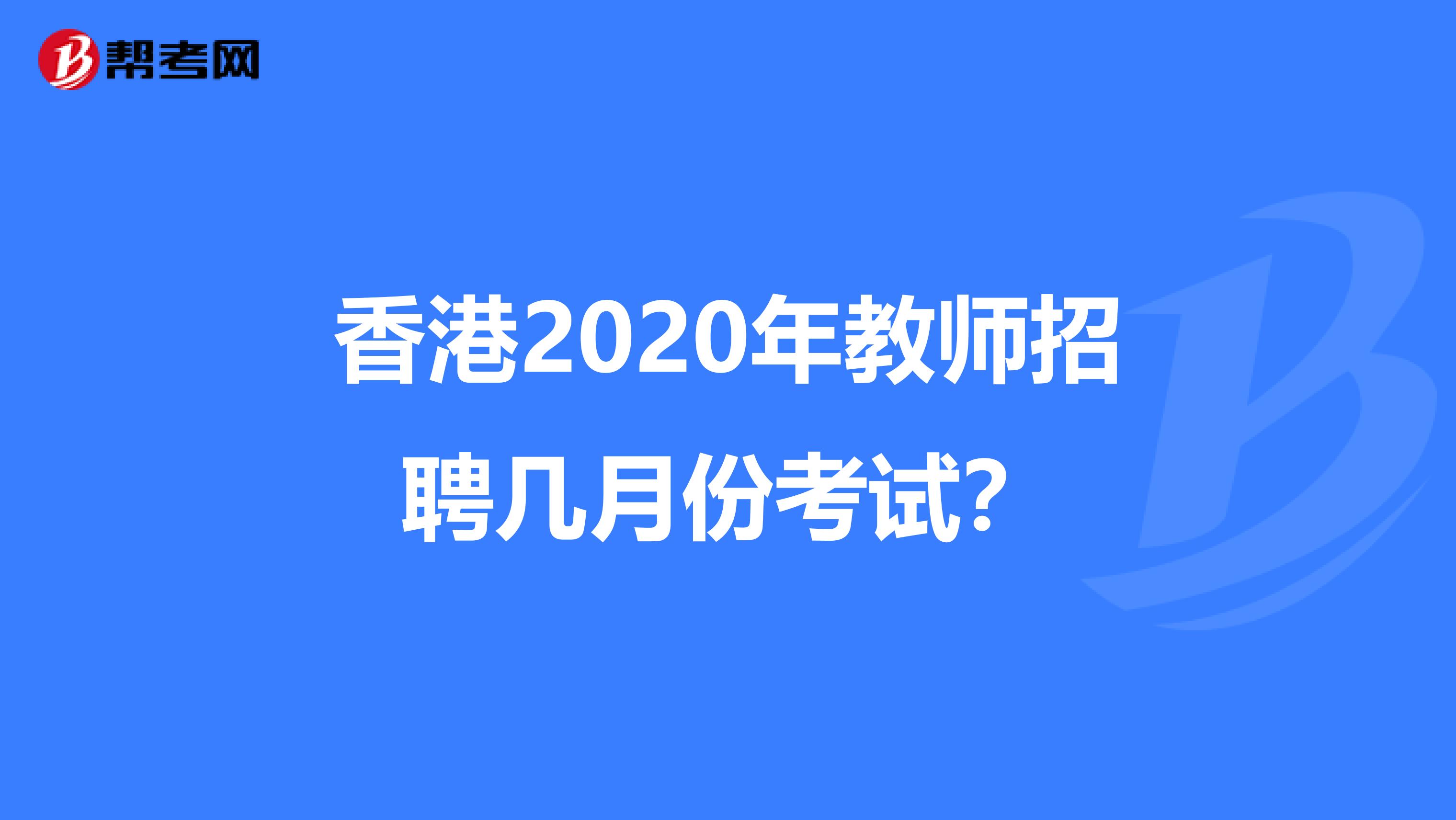 香港2020年教师招聘几月份考试？