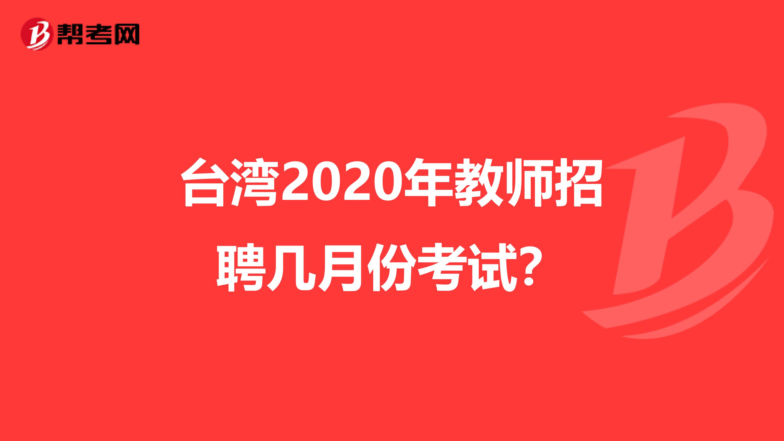 台湾2020年教师招聘几月份考试？