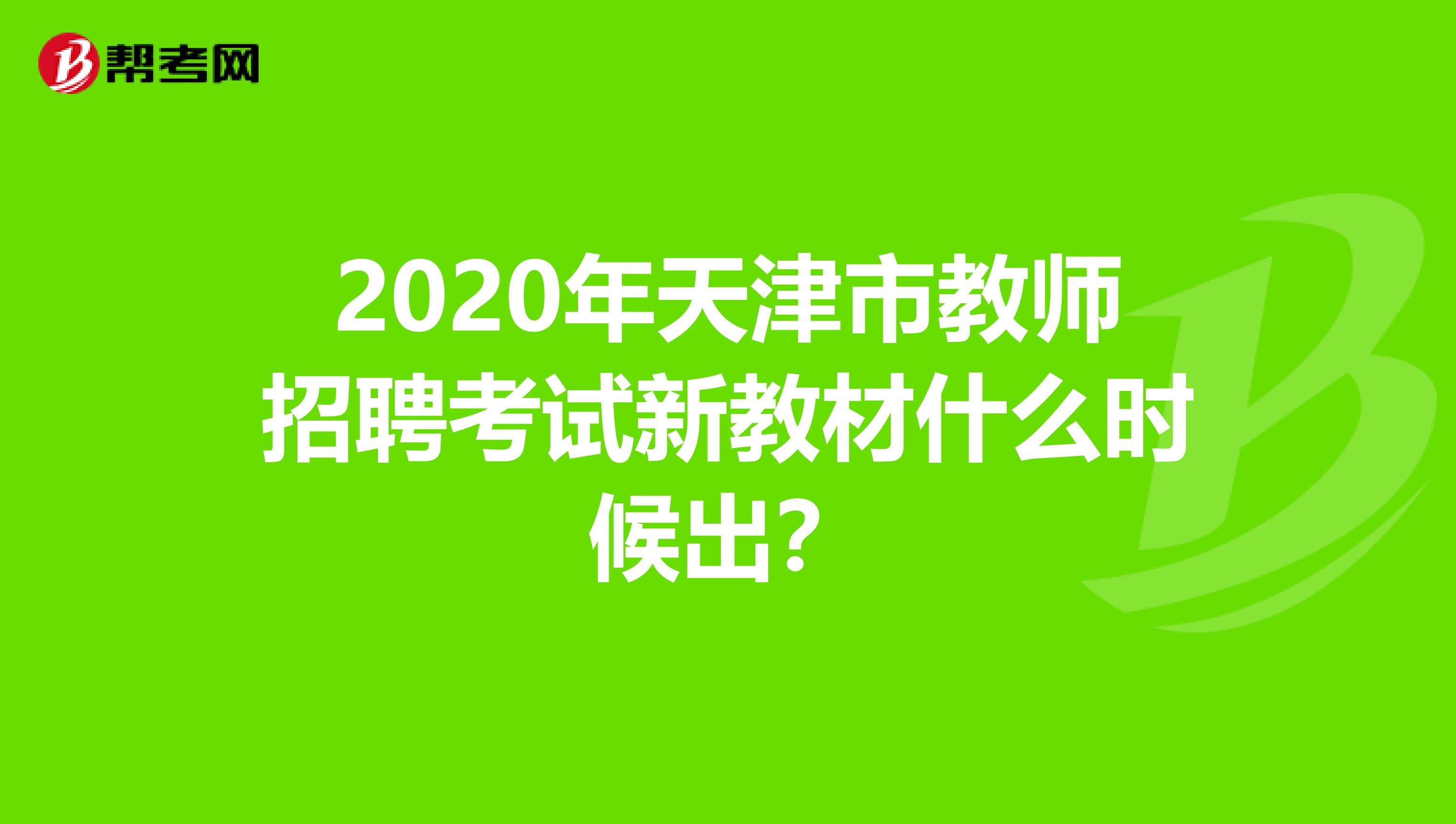 2020年天津市教师招聘考试新教材什么时候出？