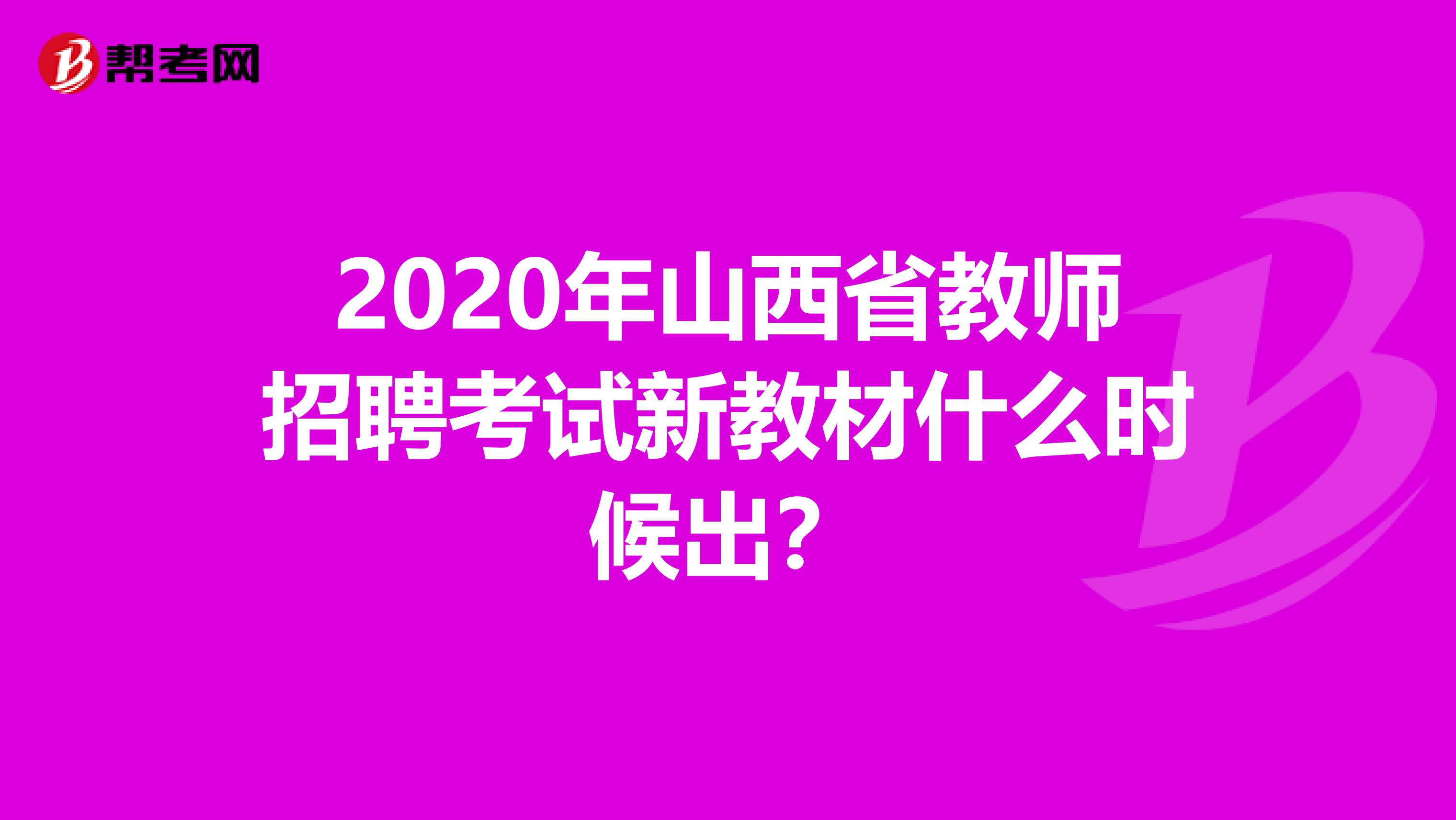 2020年山西省教师招聘考试新教材什么时候出？
