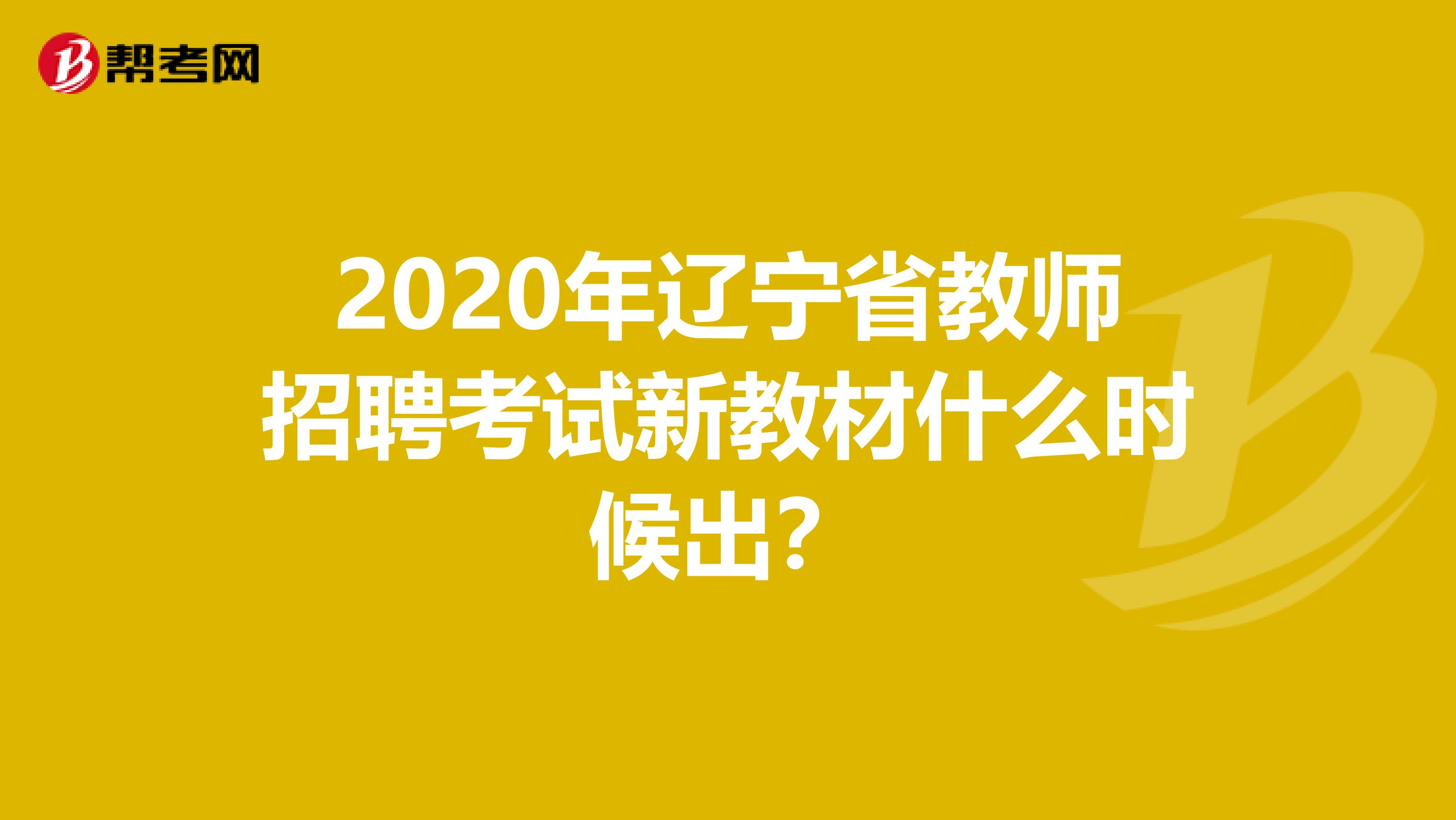 2020年辽宁省教师招聘考试新教材什么时候出？
