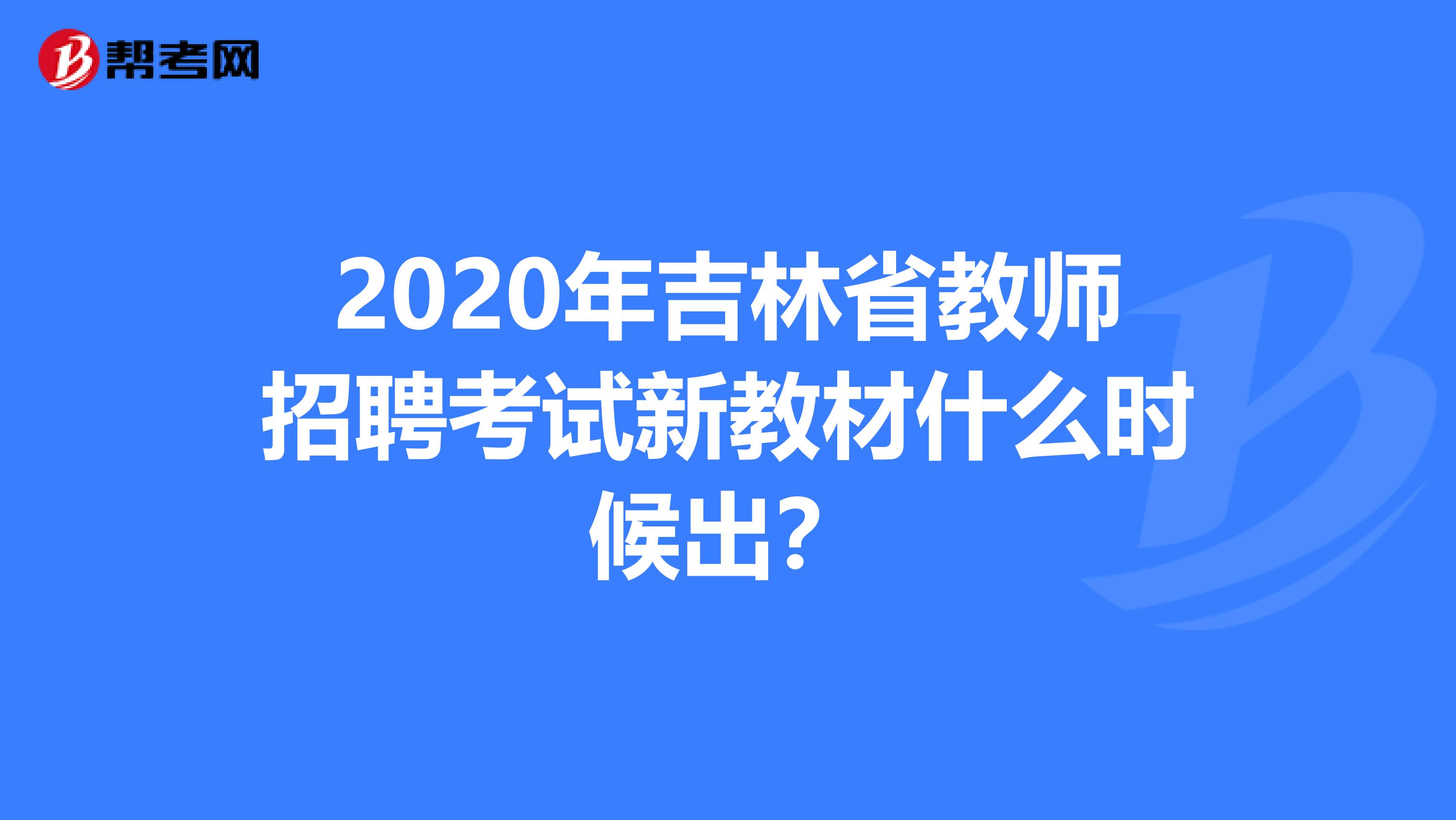 2020年吉林省教师招聘考试新教材什么时候出？