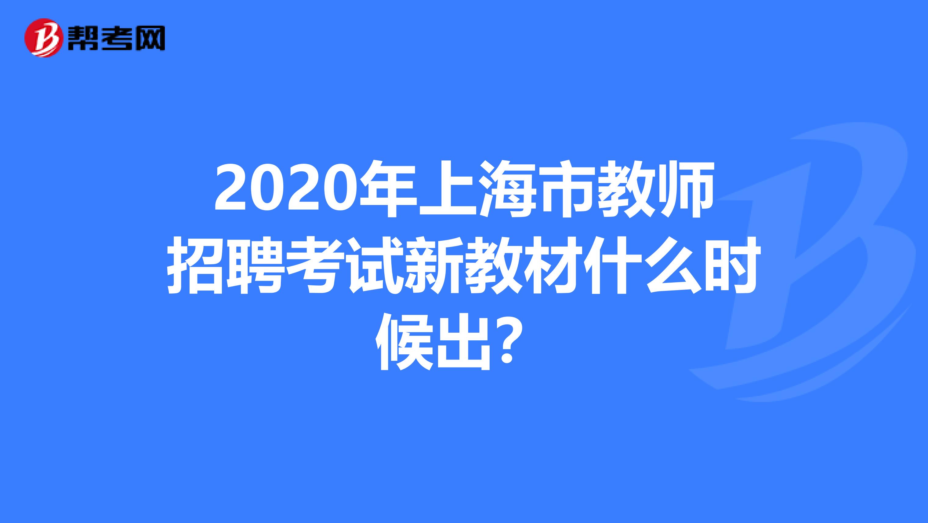 2020年上海市教师招聘考试新教材什么时候出？