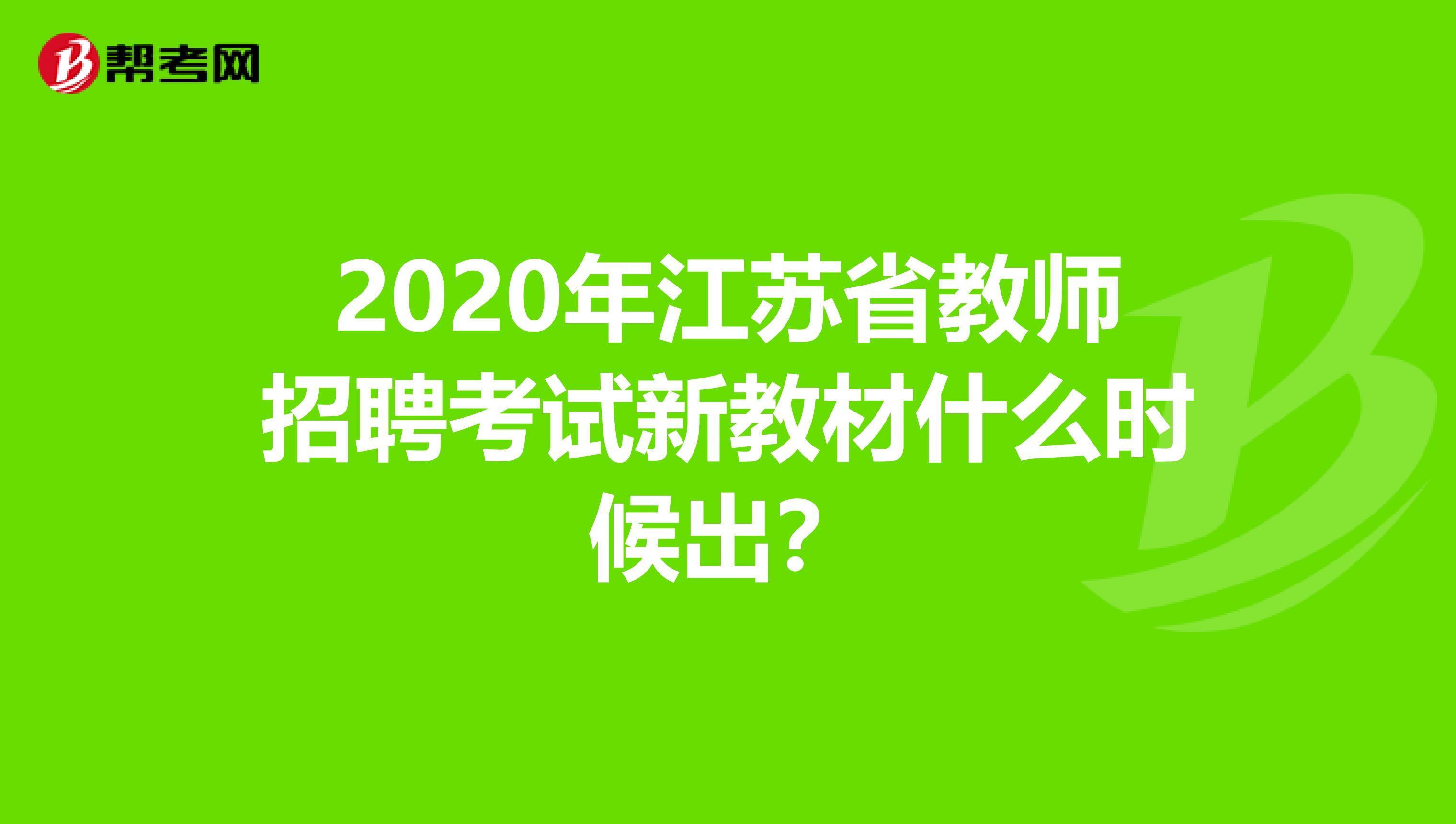 2020年江苏省教师招聘考试新教材什么时候出？