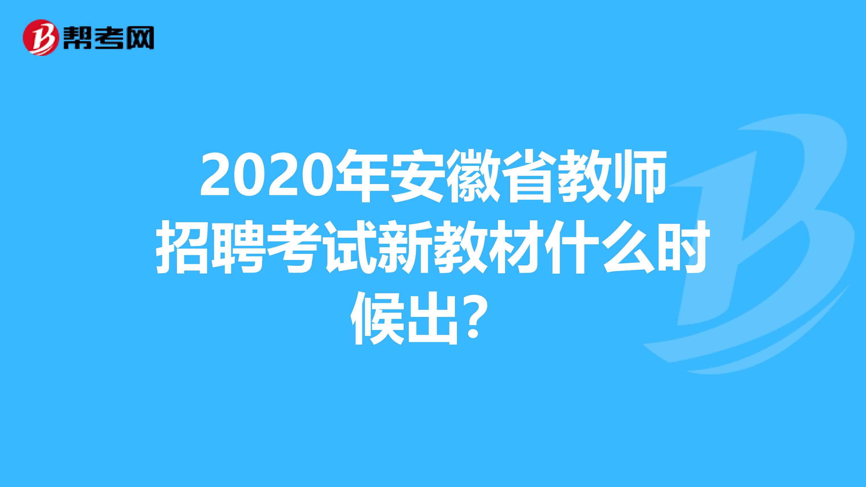 2020年安徽省教师招聘考试新教材什么时候出？