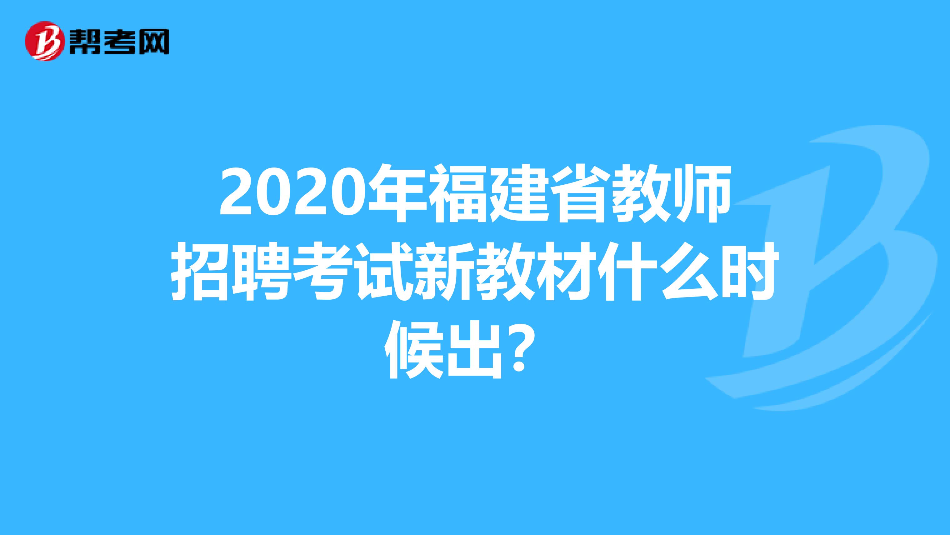 2020年福建省教师招聘考试新教材什么时候出？