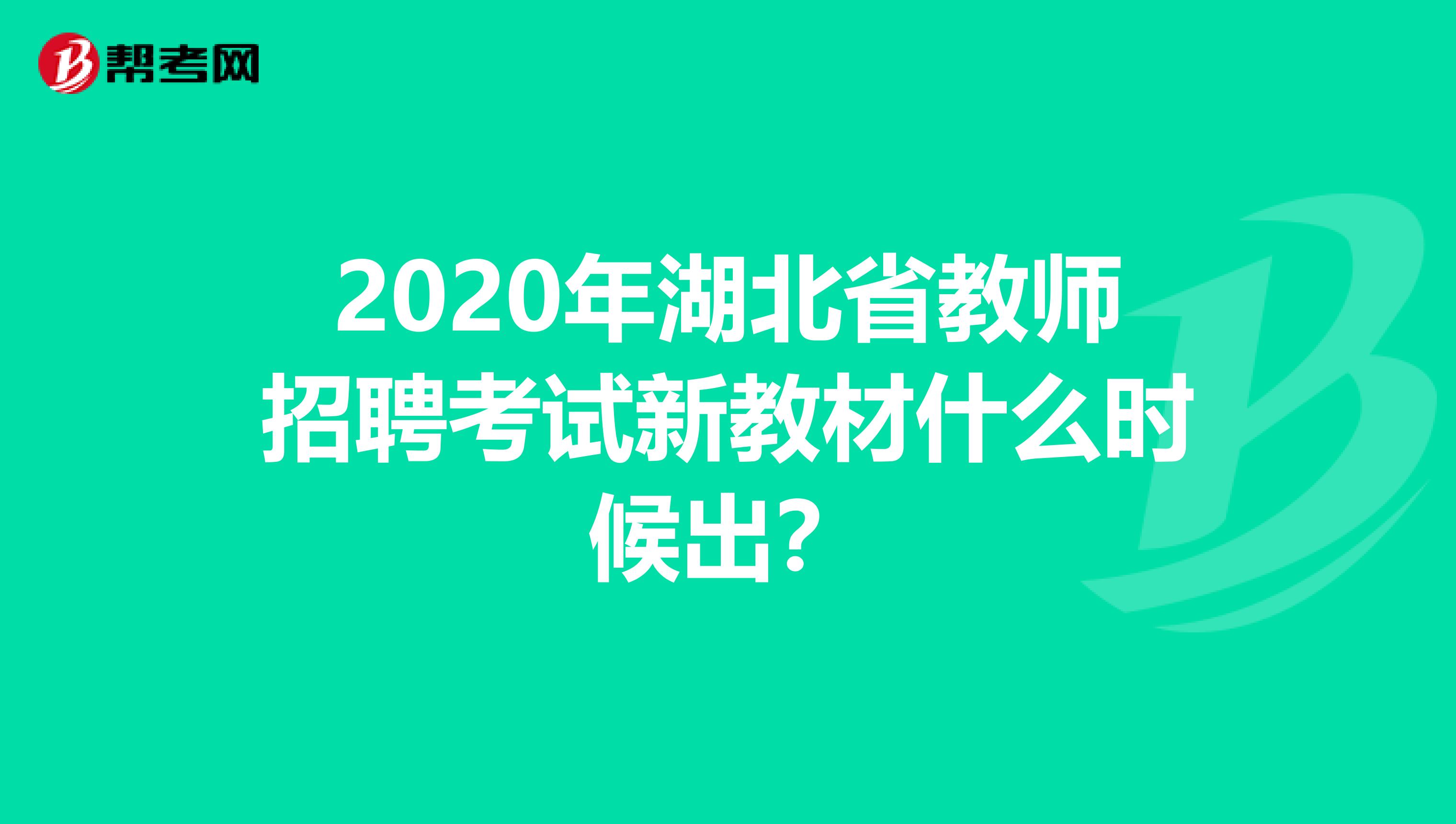 2020年湖北省教师招聘考试新教材什么时候出？