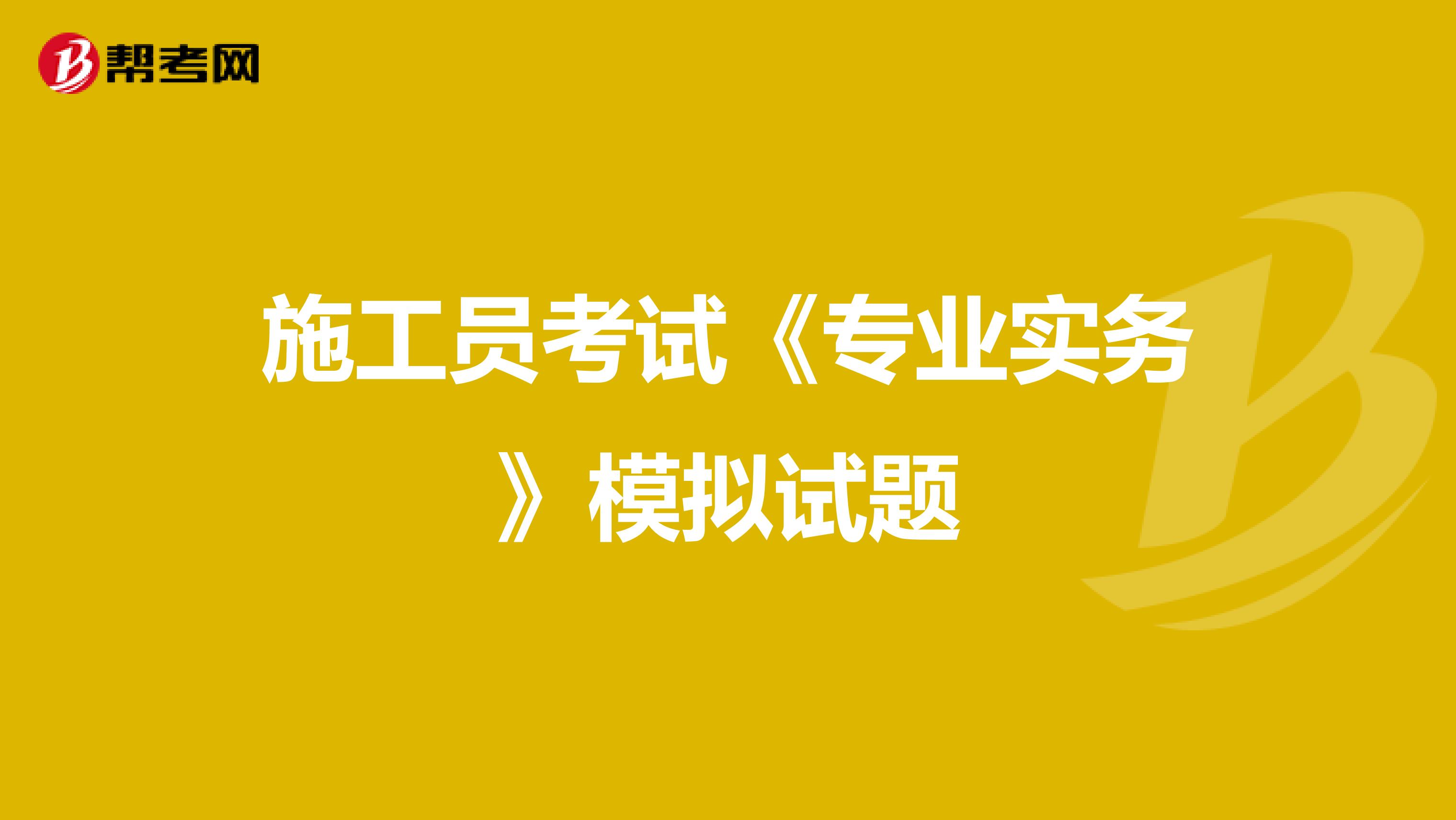 施工员考试《专业实务》模拟试题