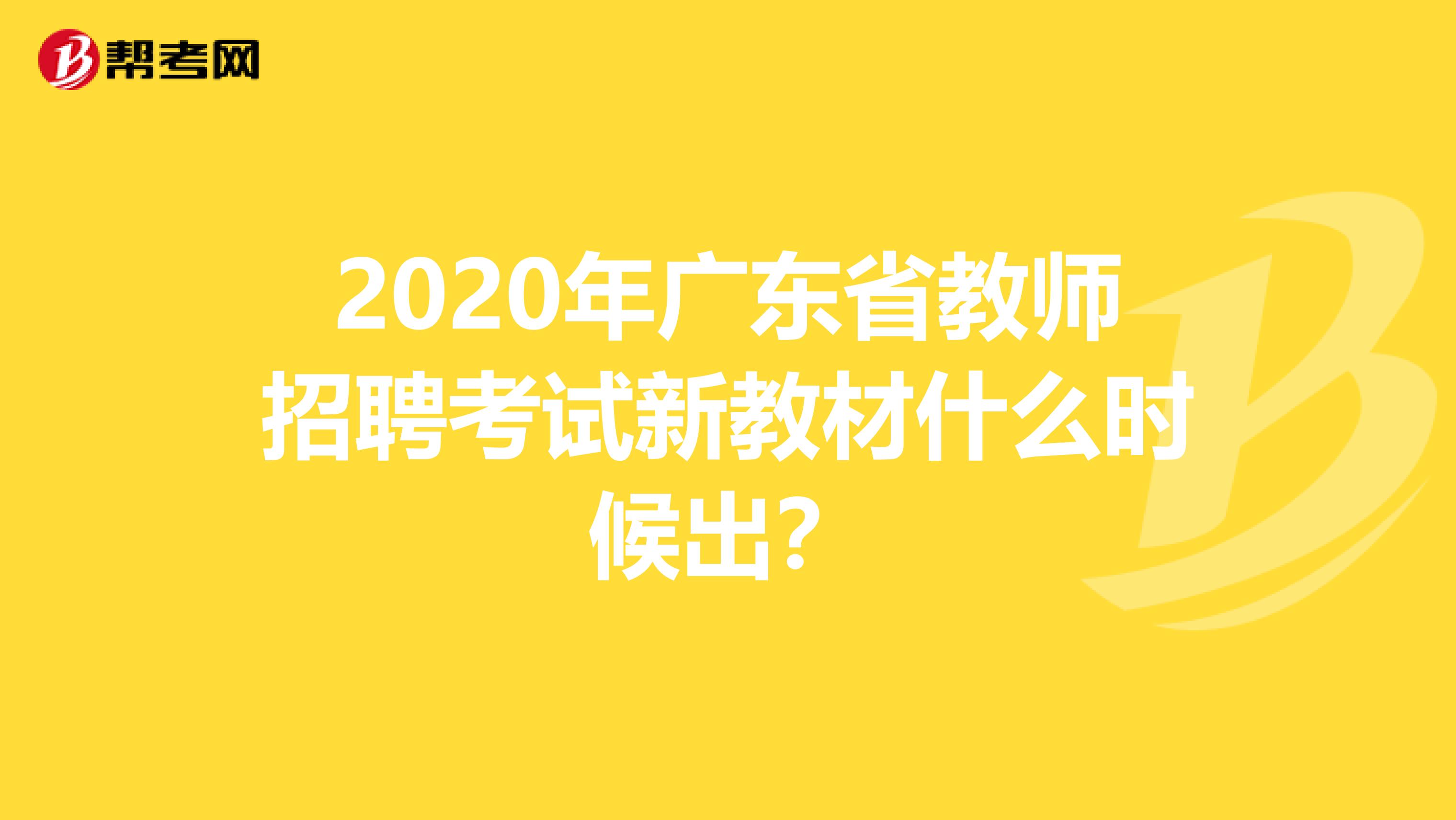 2020年广东省教师招聘考试新教材什么时候出？
