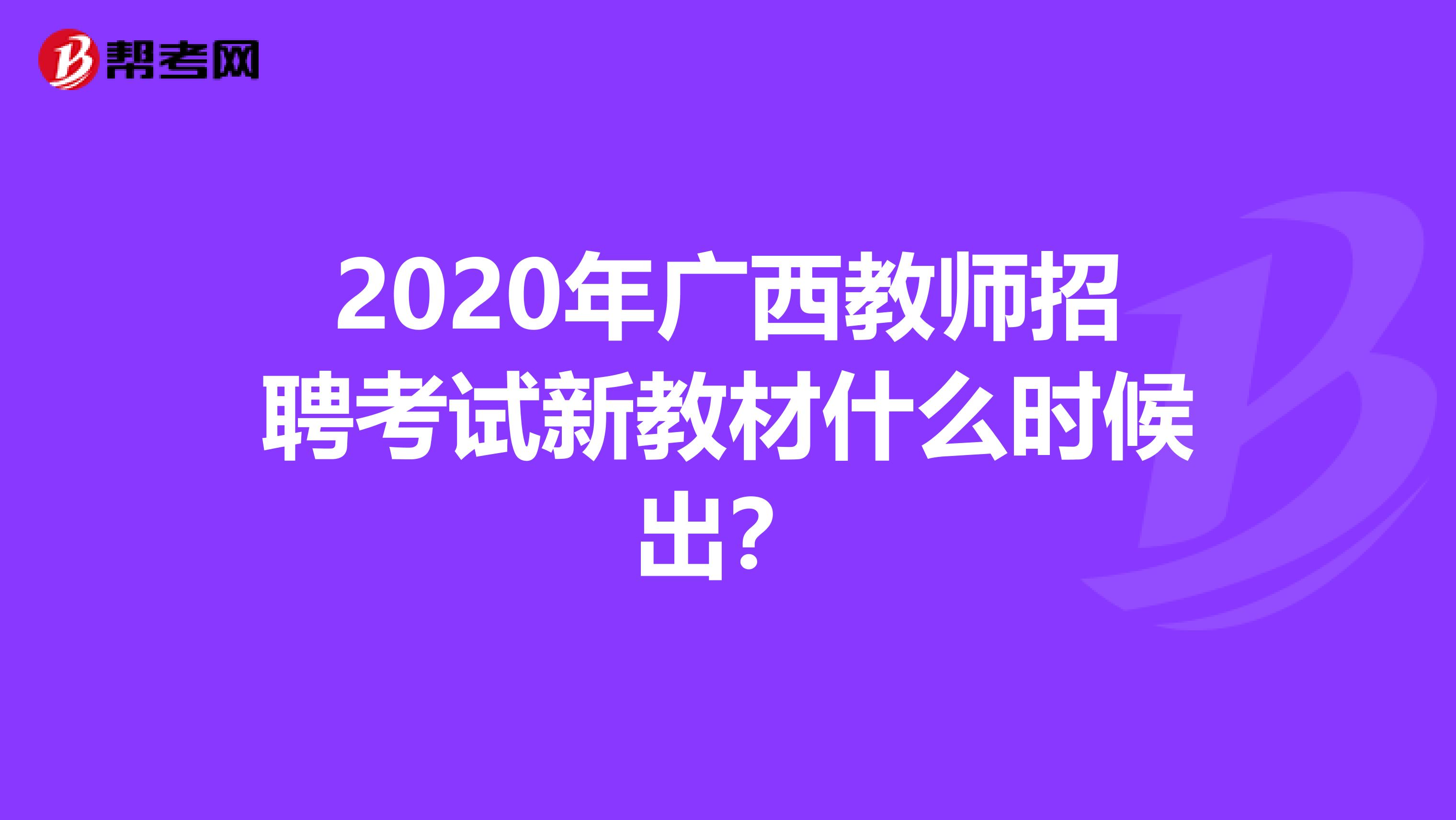 2020年广西教师招聘考试新教材什么时候出？