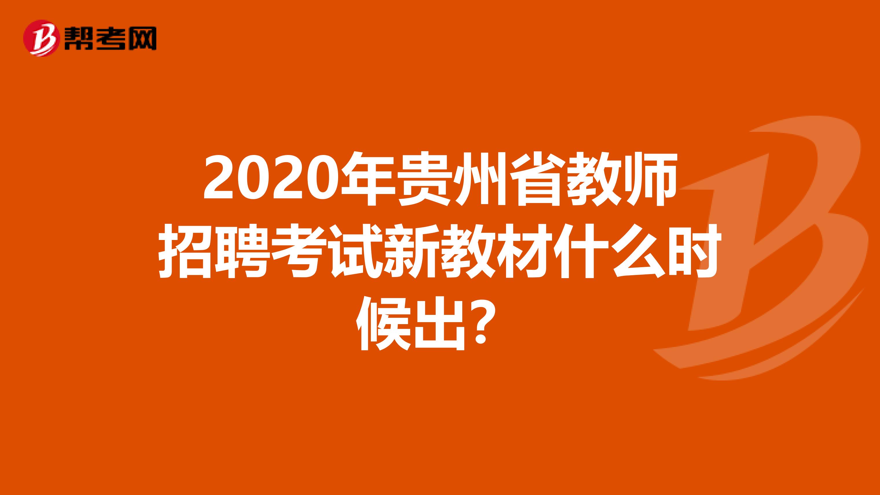 2020年贵州省教师招聘考试新教材什么时候出？