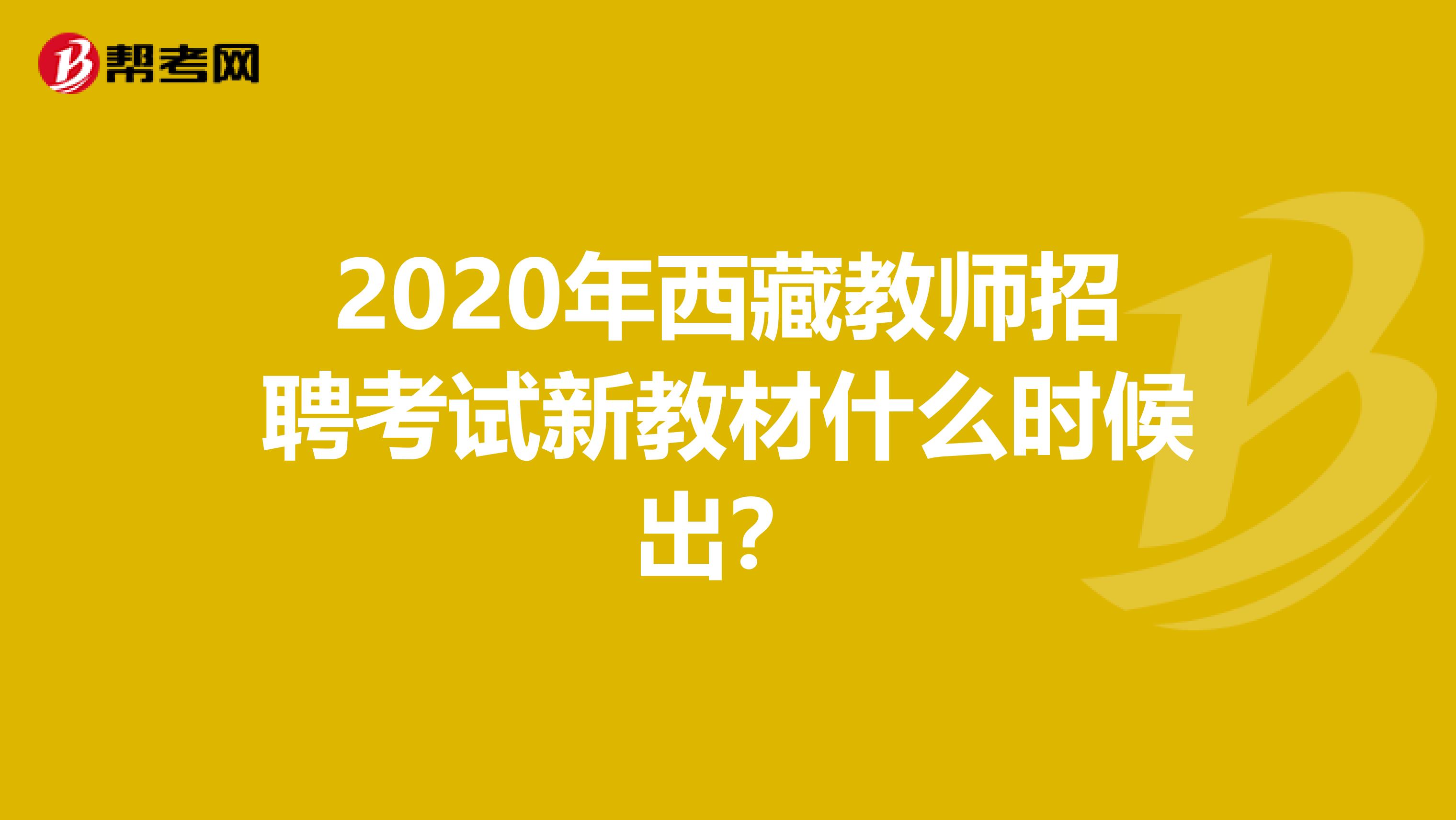 2020年西藏教师招聘考试新教材什么时候出？