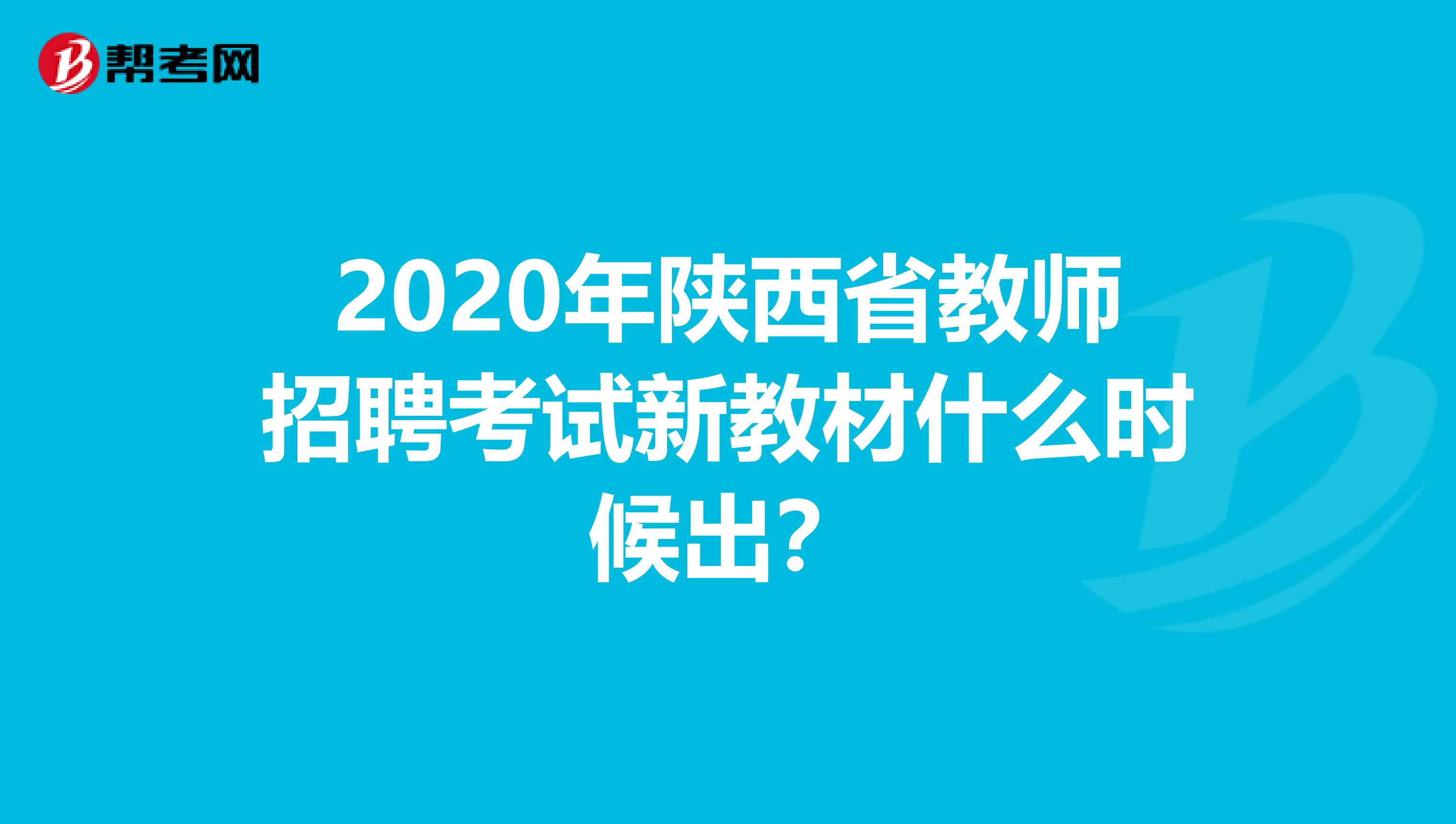 2020年陕西省教师招聘考试新教材什么时候出？