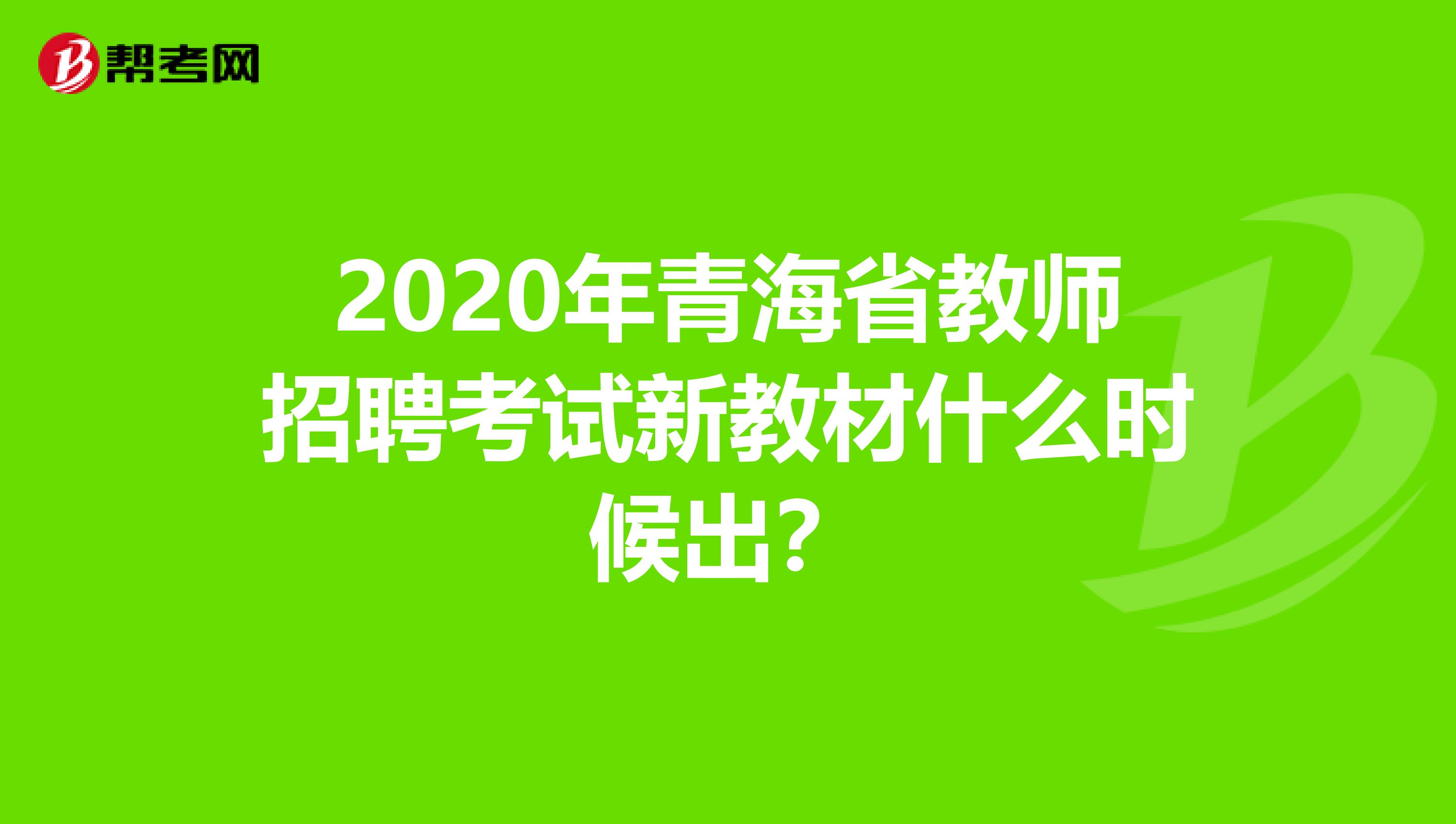 2020年青海省教师招聘考试新教材什么时候出？