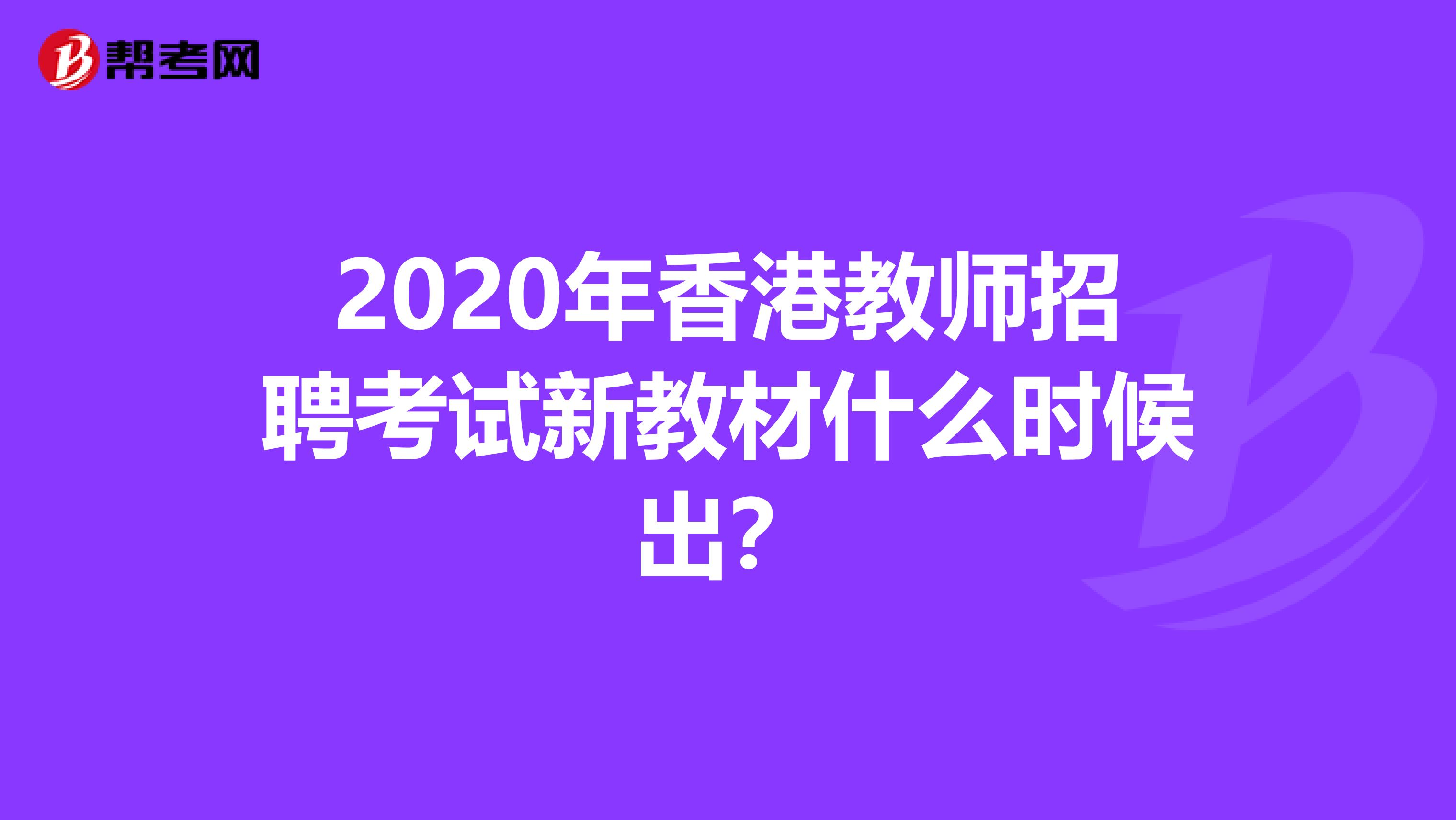 2020年香港教师招聘考试新教材什么时候出？