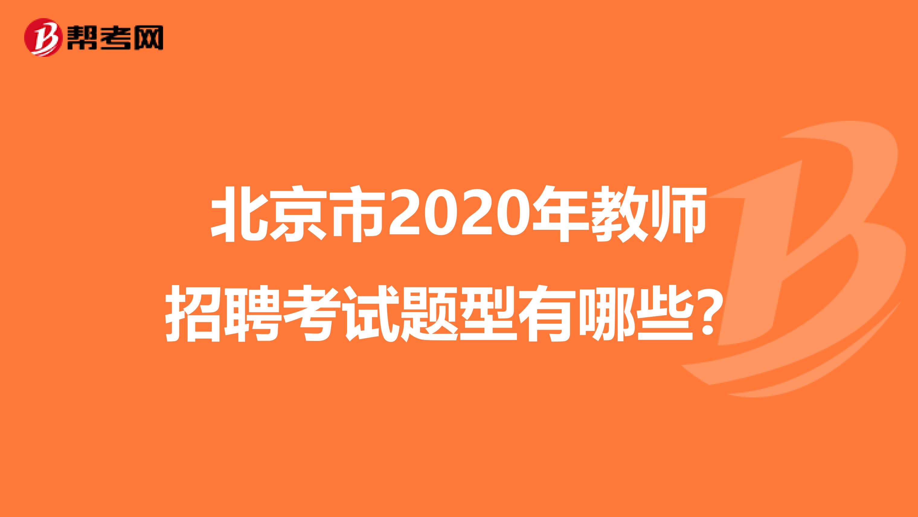 北京市2020年教师招聘考试题型有哪些？