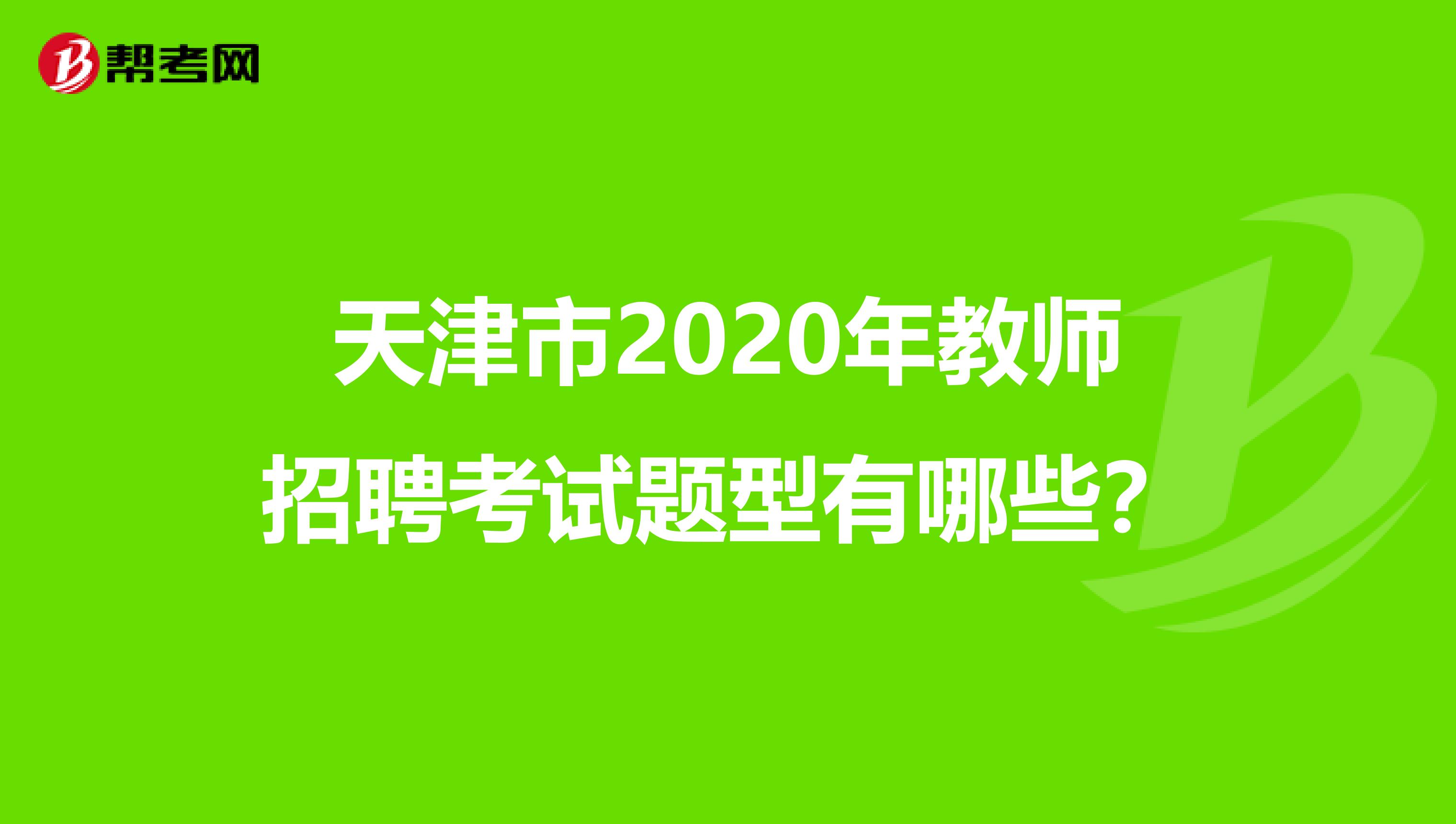 天津市2020年教师招聘考试题型有哪些？
