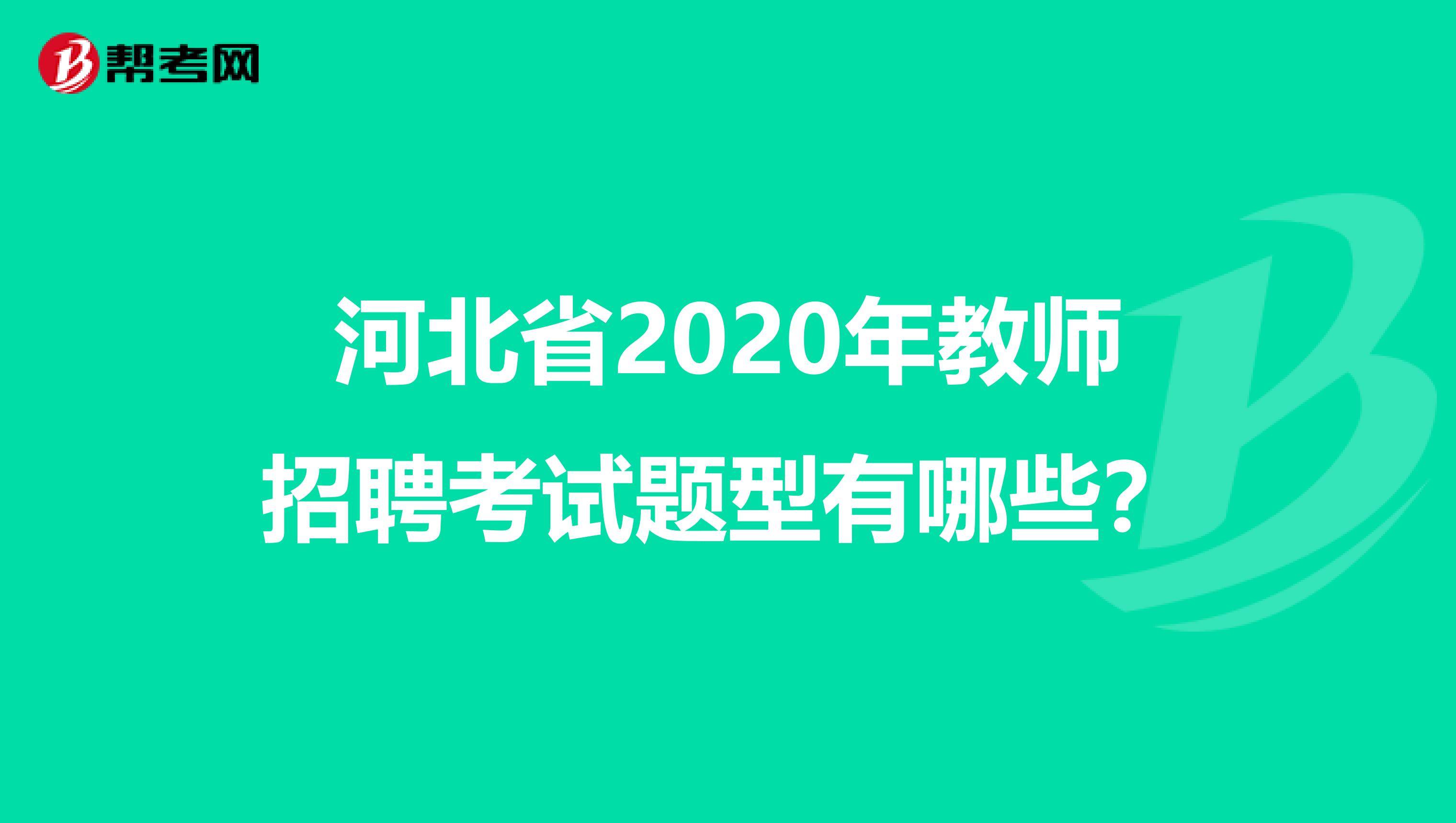 河北省2020年教师招聘考试题型有哪些？