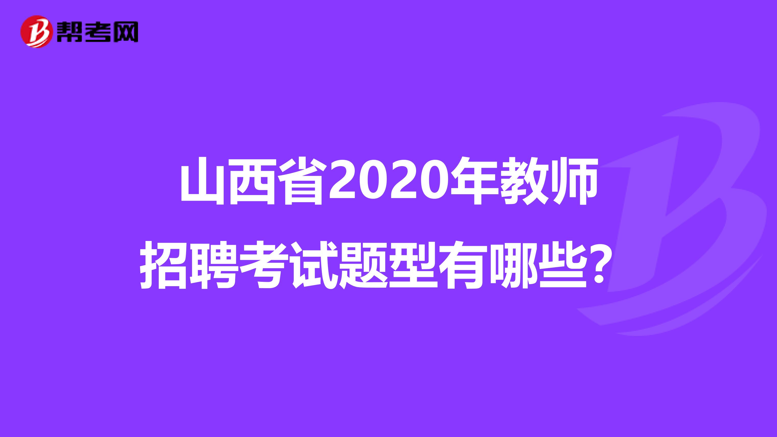 山西省2020年教师招聘考试题型有哪些？