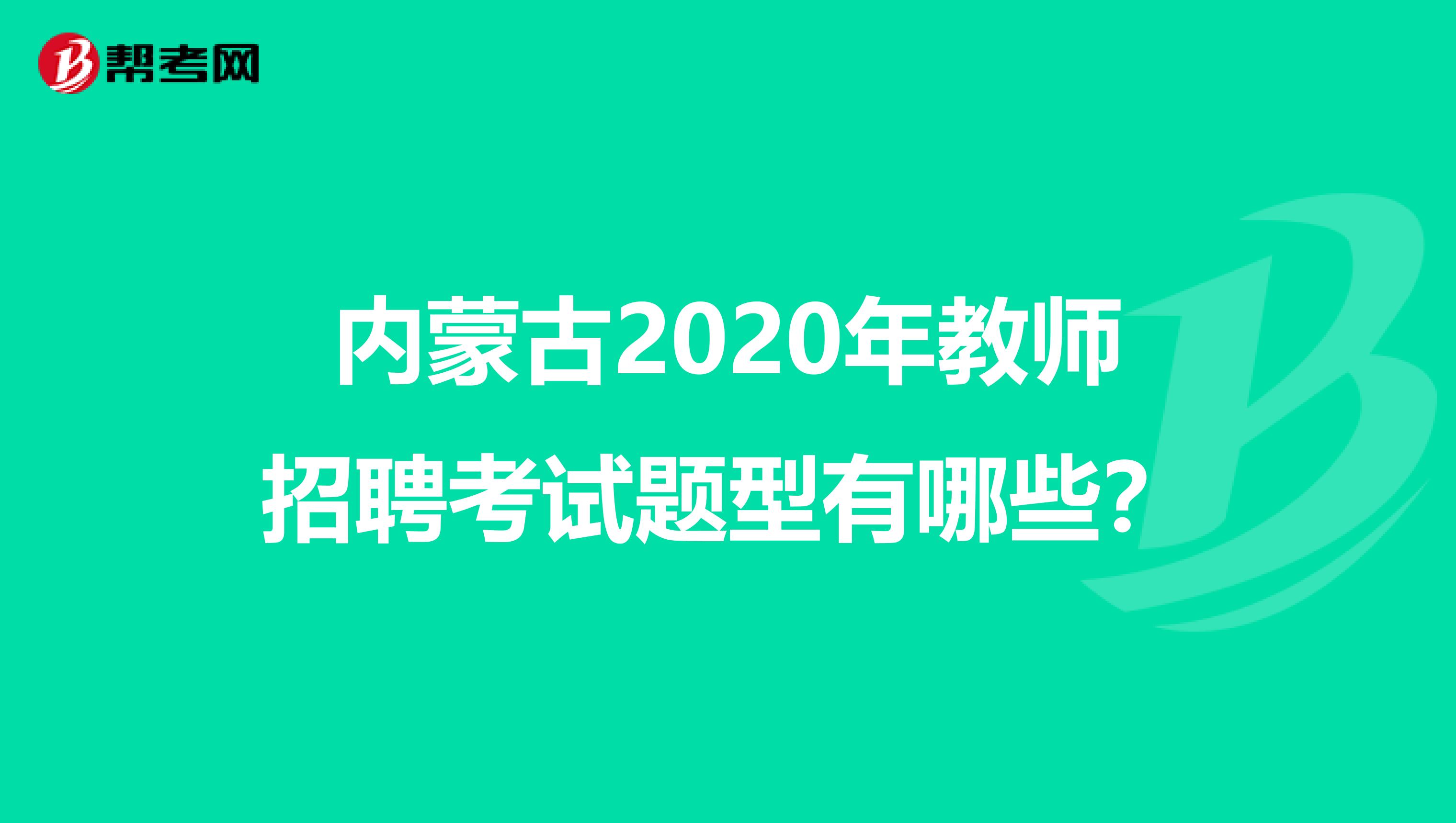 内蒙古2020年教师招聘考试题型有哪些？