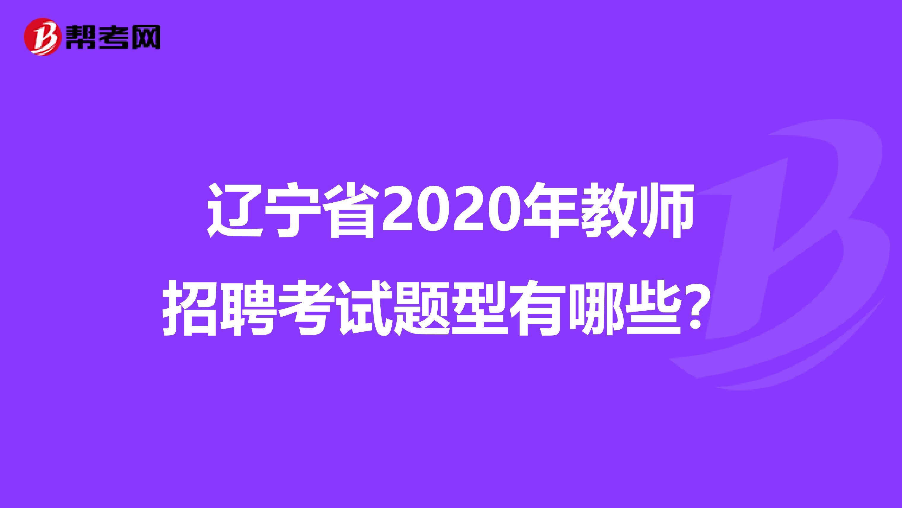 辽宁省2020年教师招聘考试题型有哪些？