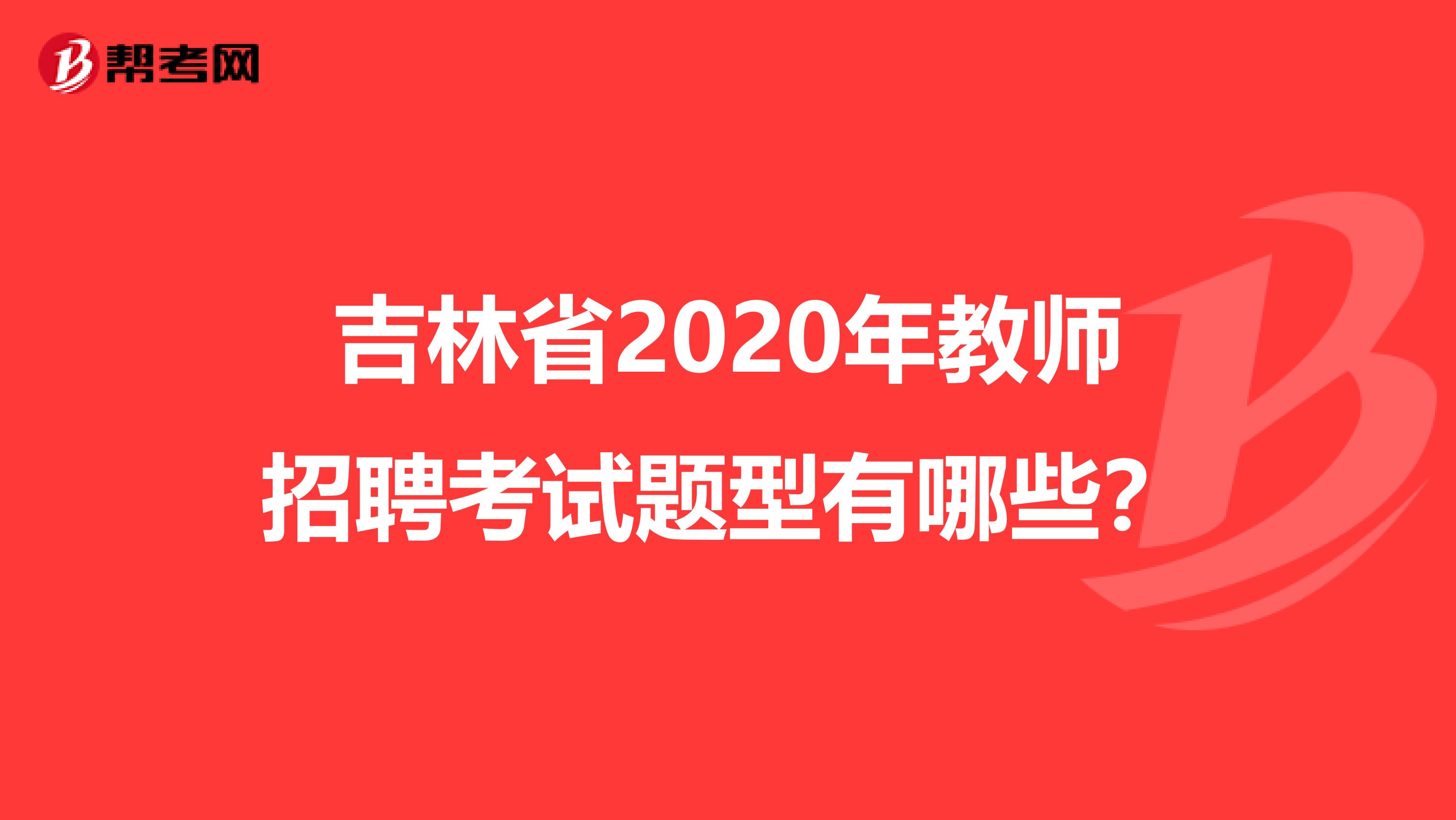 吉林省2020年教师招聘考试题型有哪些？