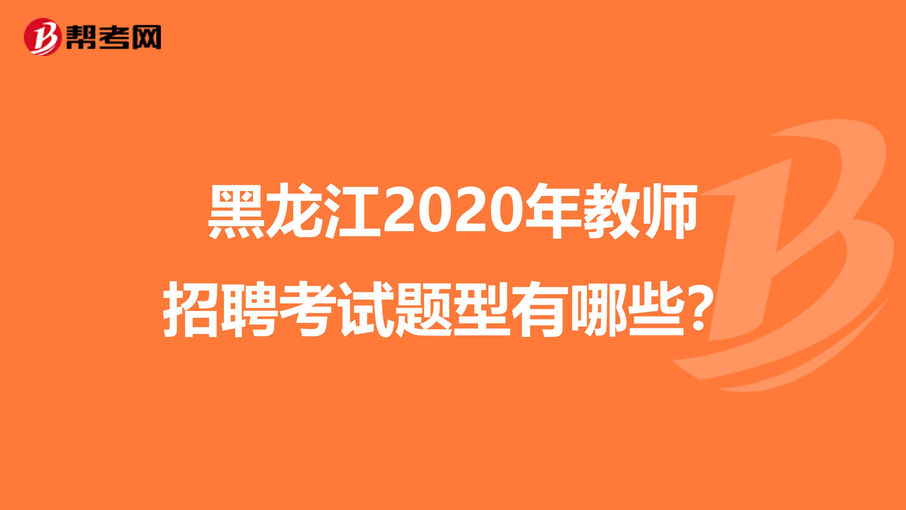 黑龙江2020年教师招聘考试题型有哪些？
