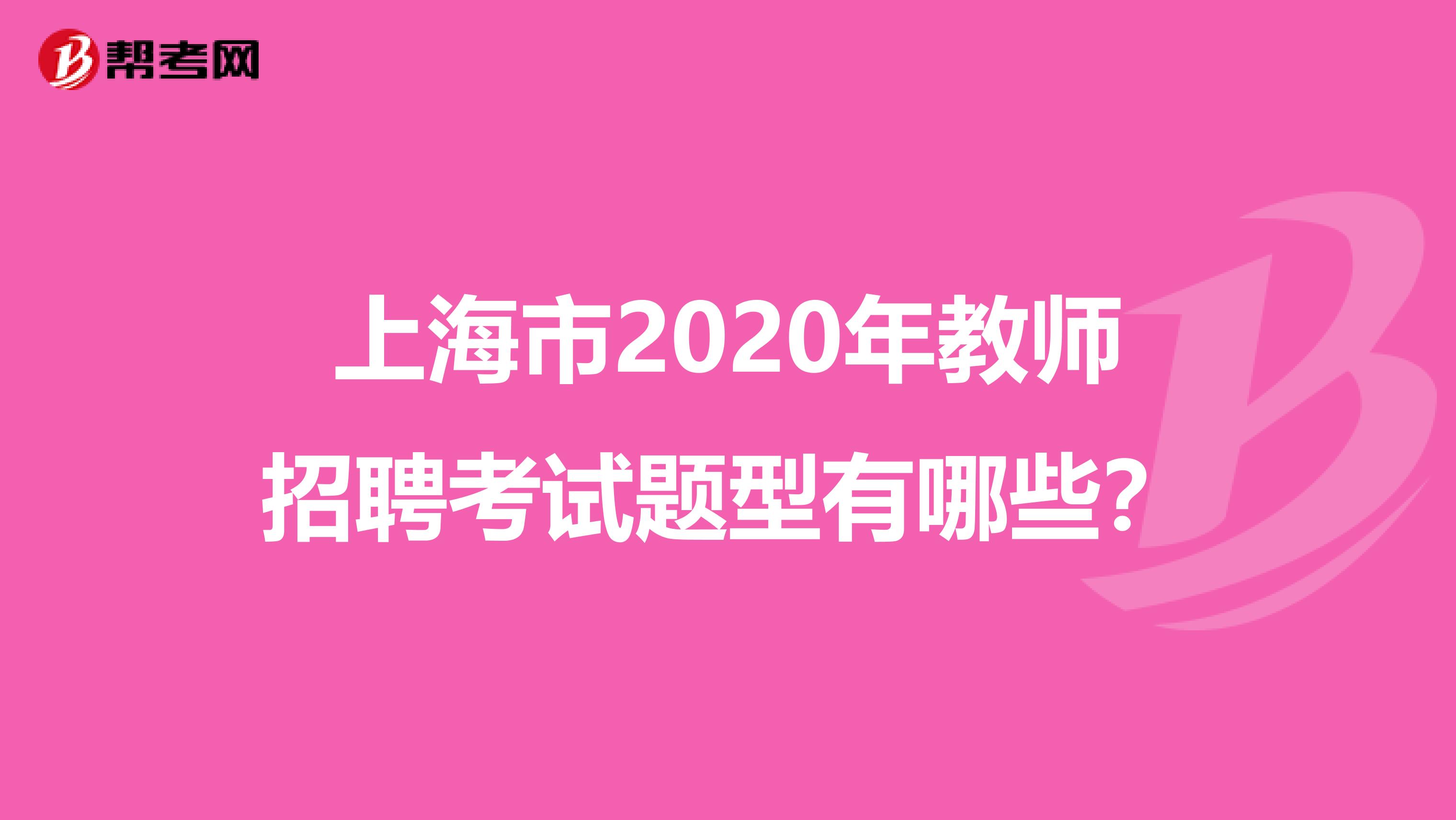 上海市2020年教师招聘考试题型有哪些？