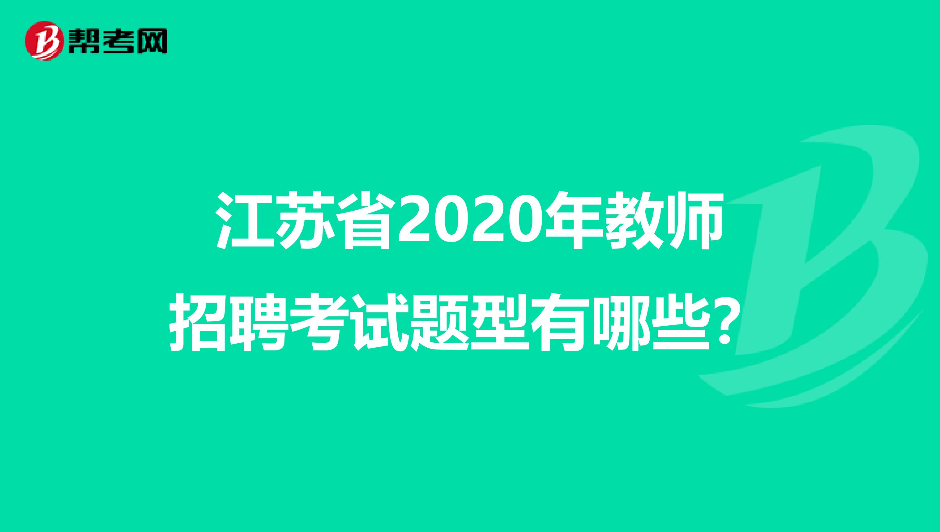 江苏省2020年教师招聘考试题型有哪些？