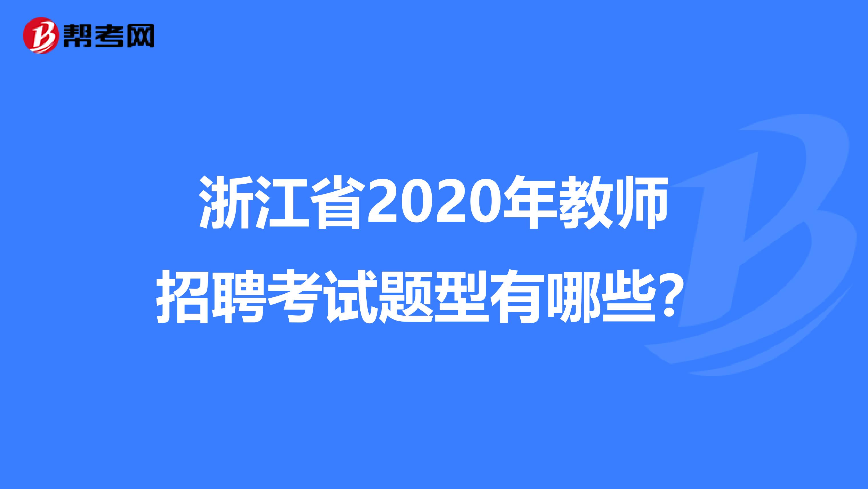 浙江省2020年教师招聘考试题型有哪些？