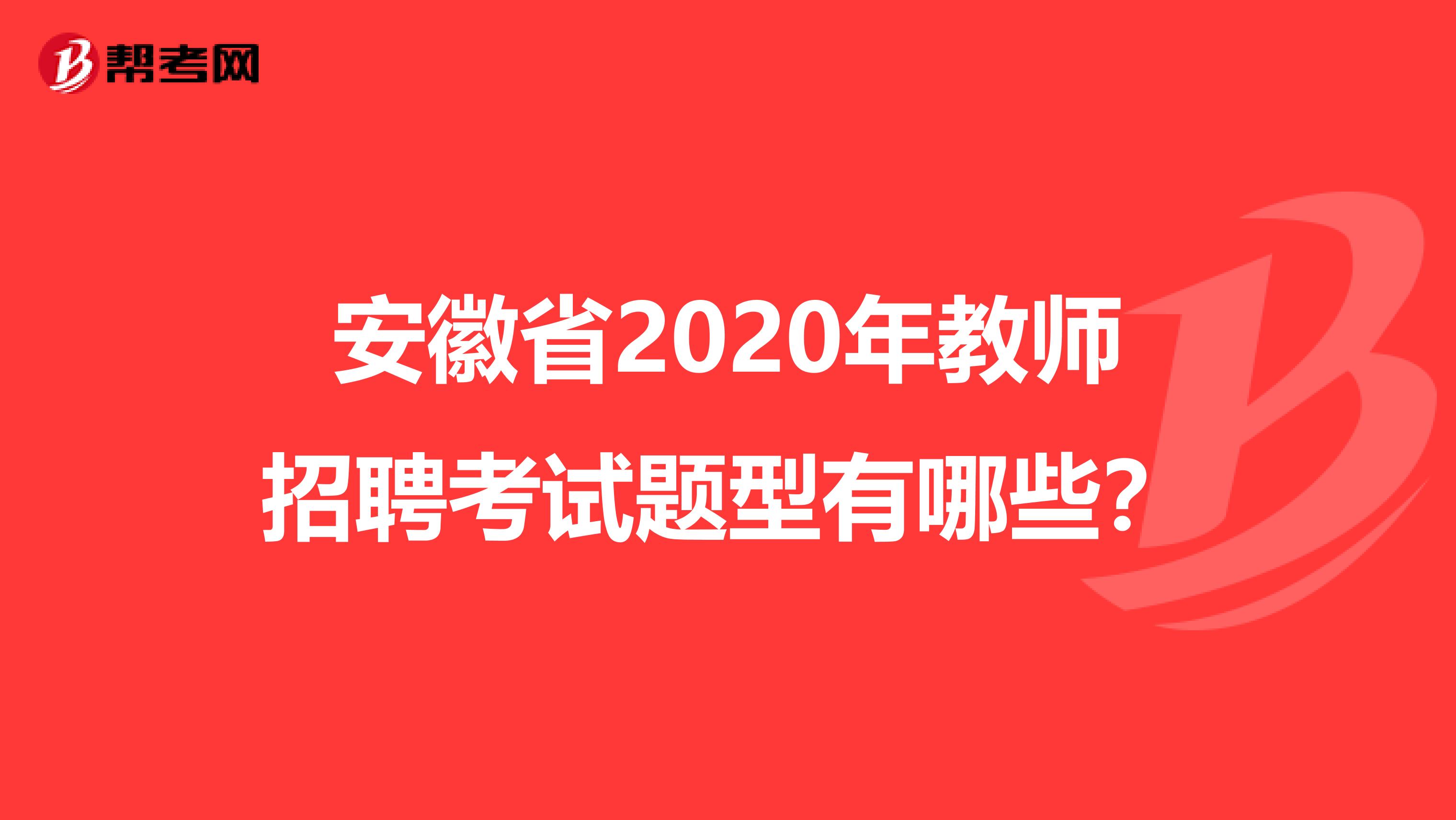 安徽省2020年教师招聘考试题型有哪些？